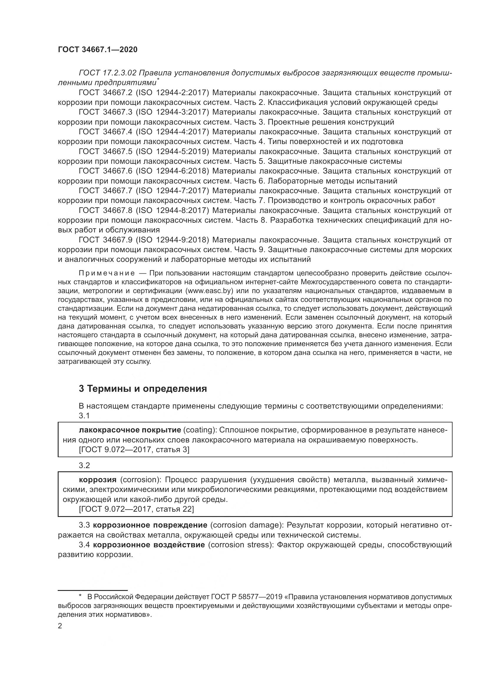 ГОСТ  34667.1-2020, страница 10