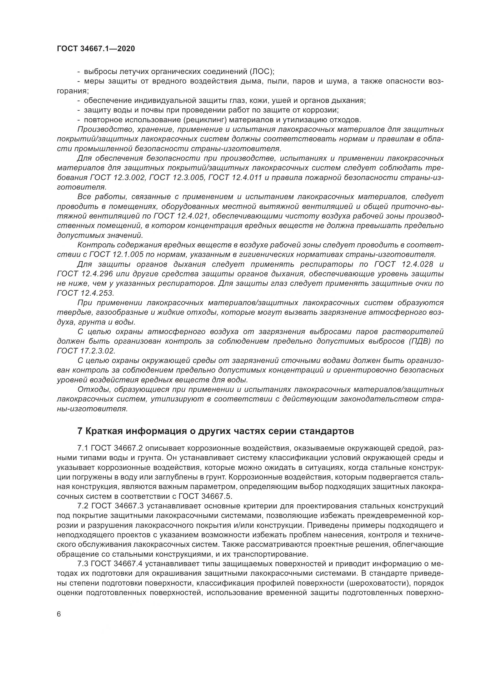 ГОСТ  34667.1-2020, страница 14
