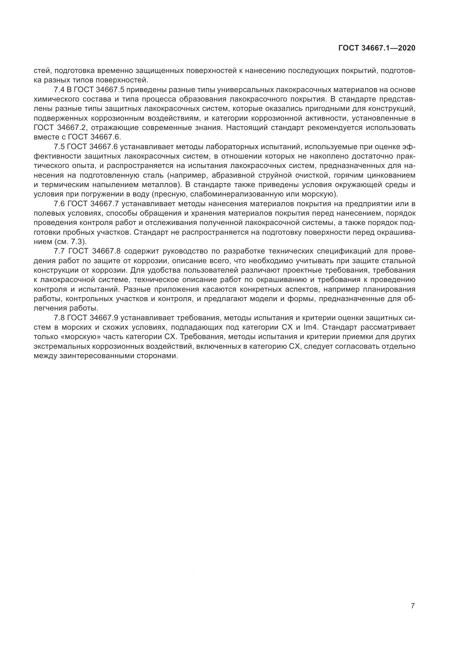 ГОСТ  34667.1-2020, страница 15