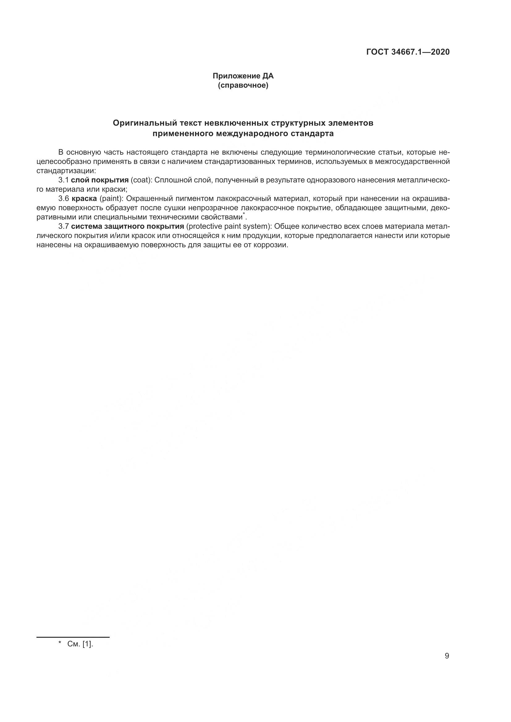 ГОСТ  34667.1-2020, страница 17