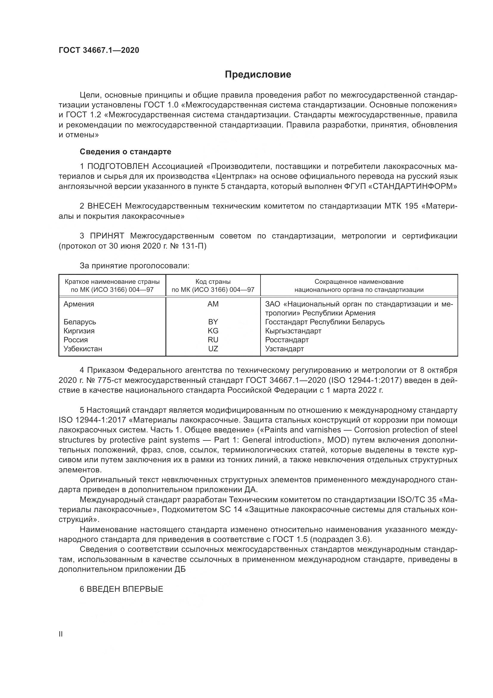 ГОСТ  34667.1-2020, страница 2