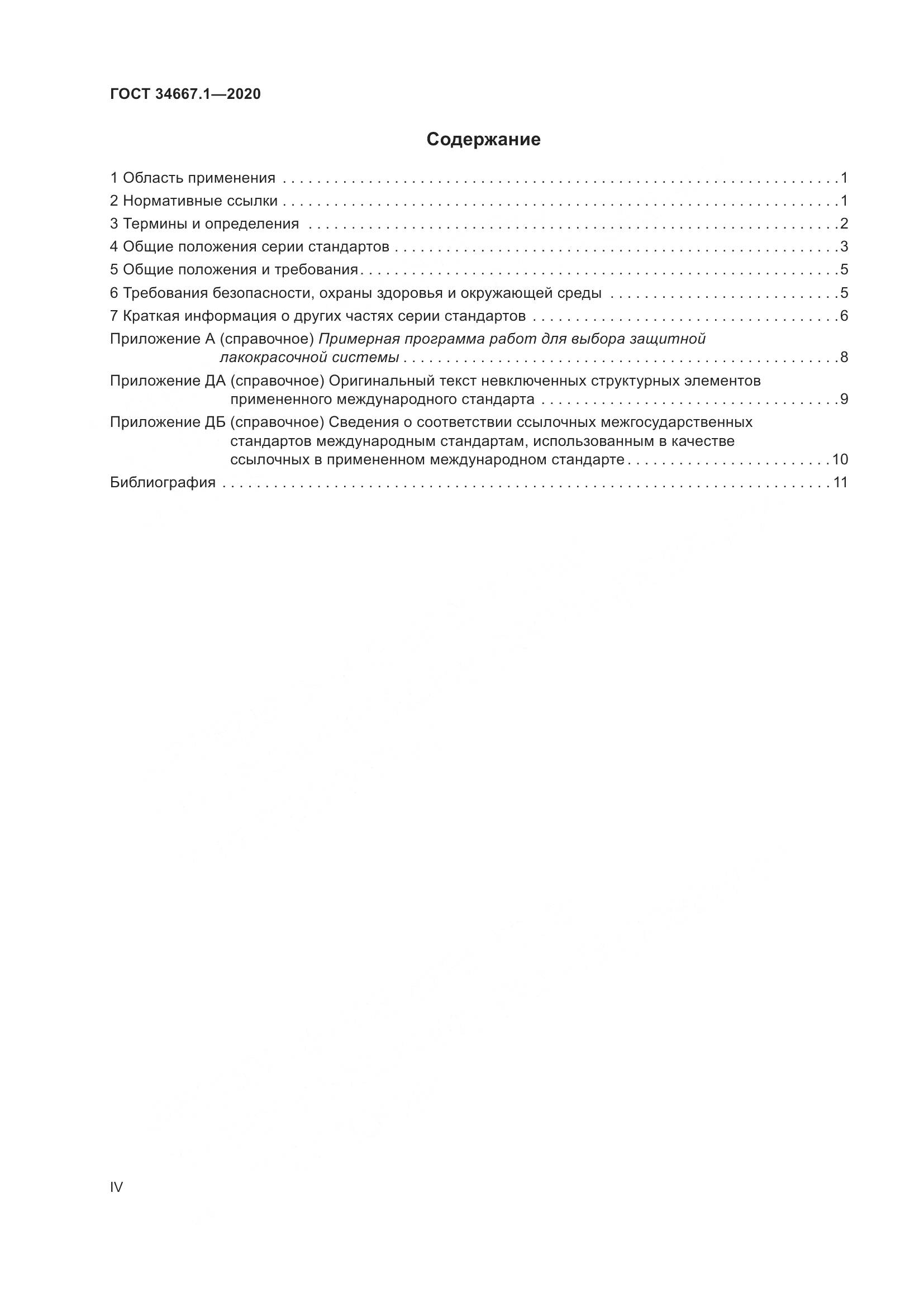 ГОСТ  34667.1-2020, страница 4