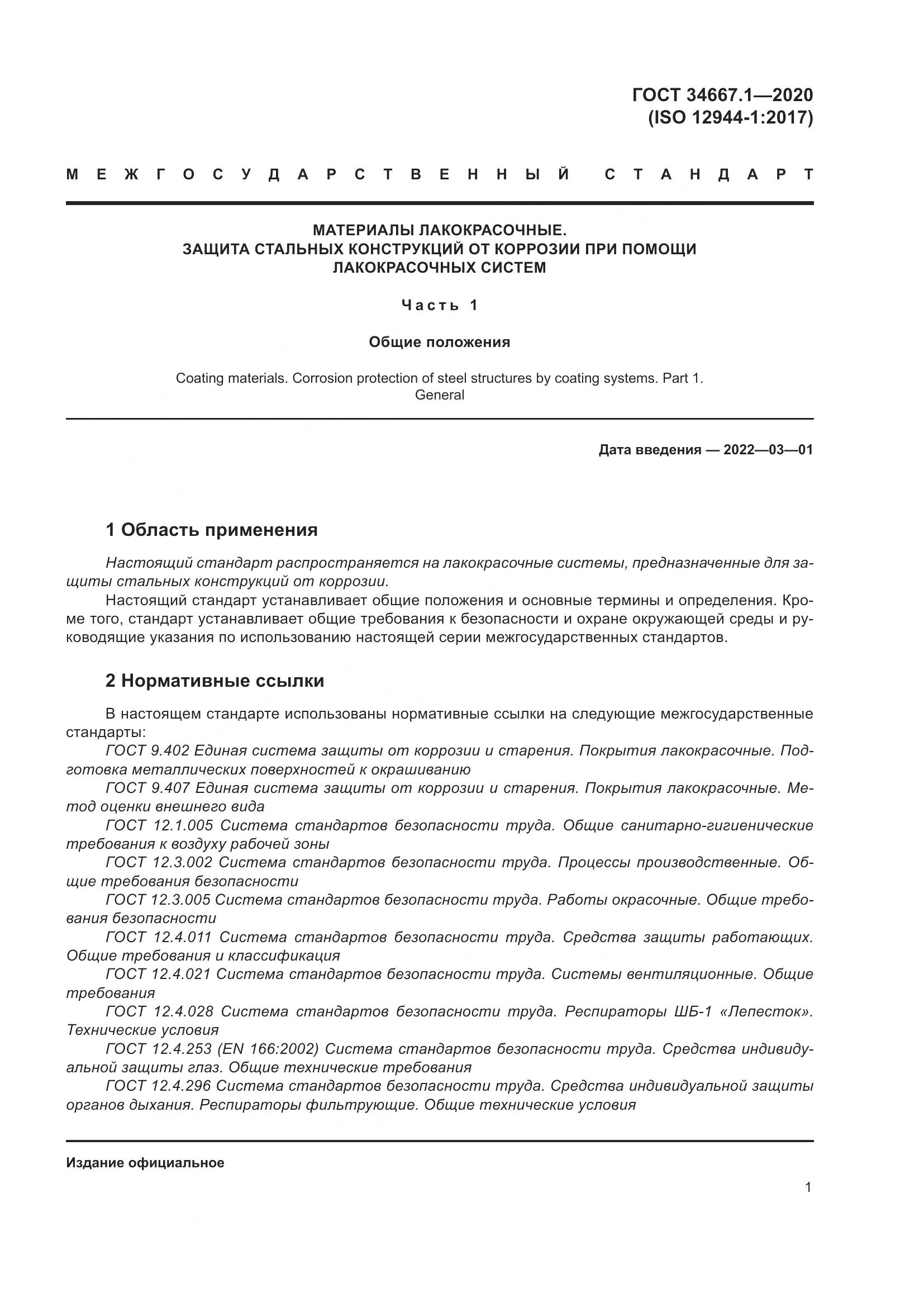 ГОСТ  34667.1-2020, страница 9