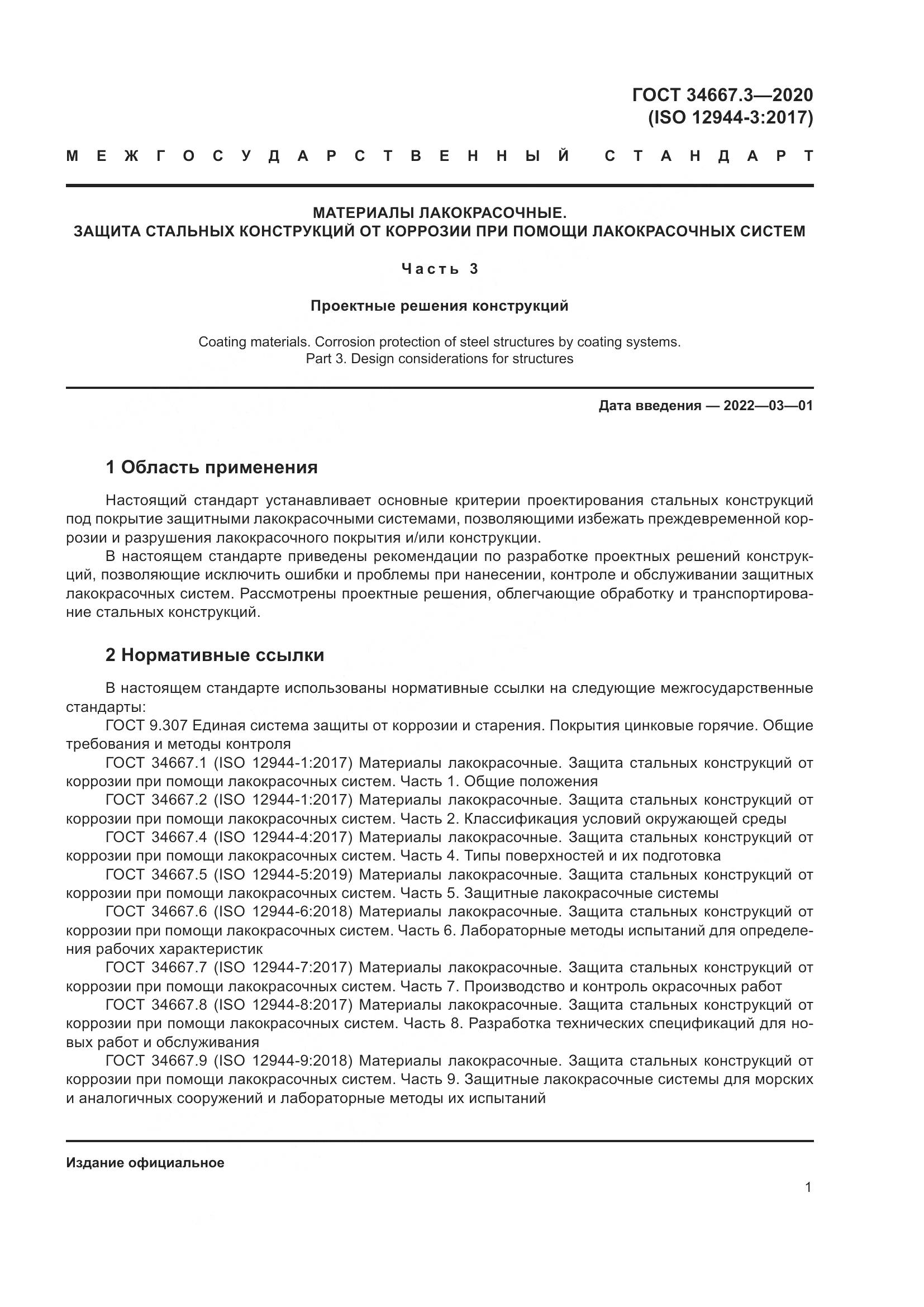 ГОСТ  34667.3-2020, страница 8