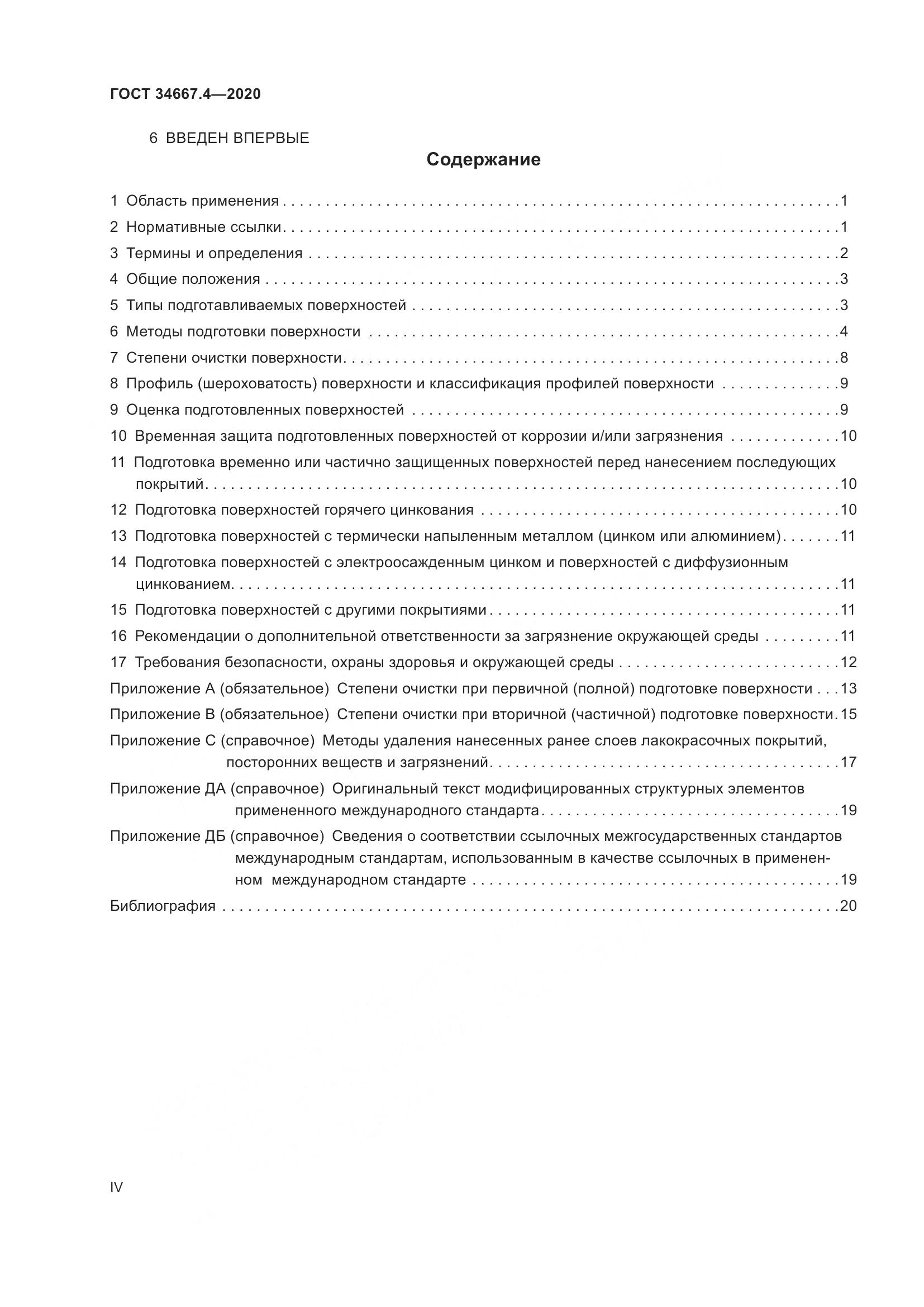 ГОСТ  34667.4-2020, страница 4