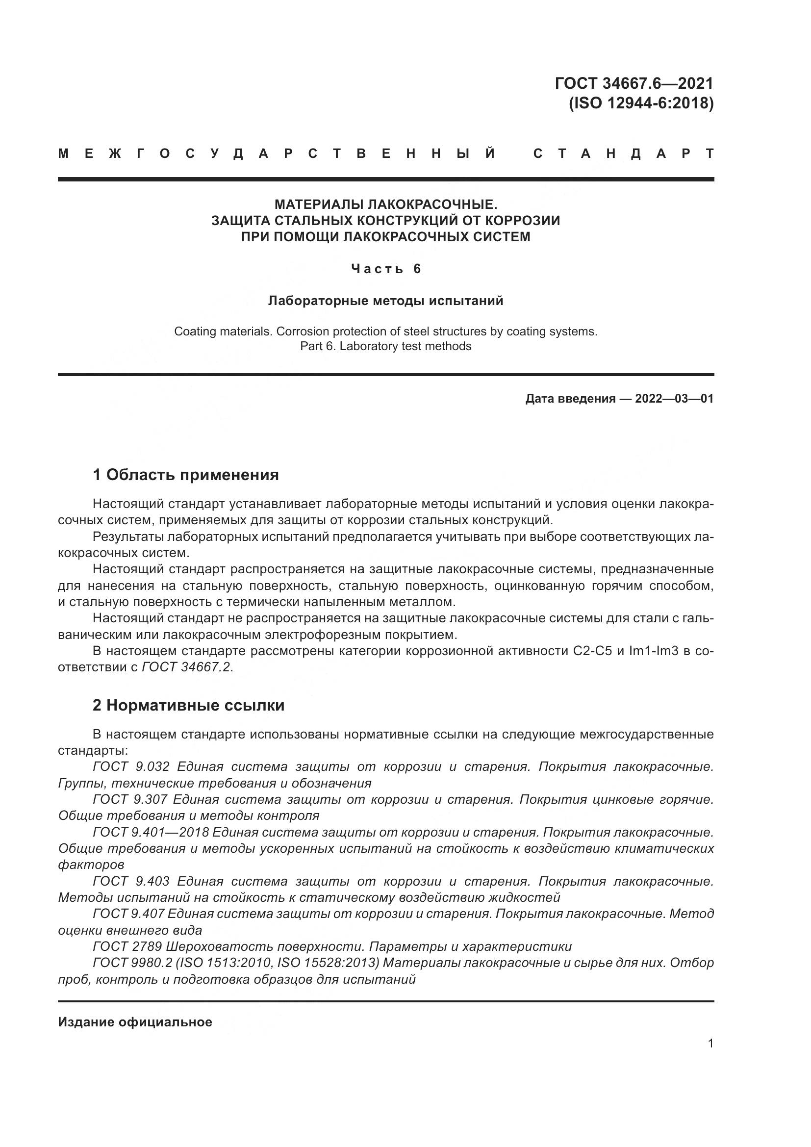 ГОСТ  34667.6-2021, страница 12