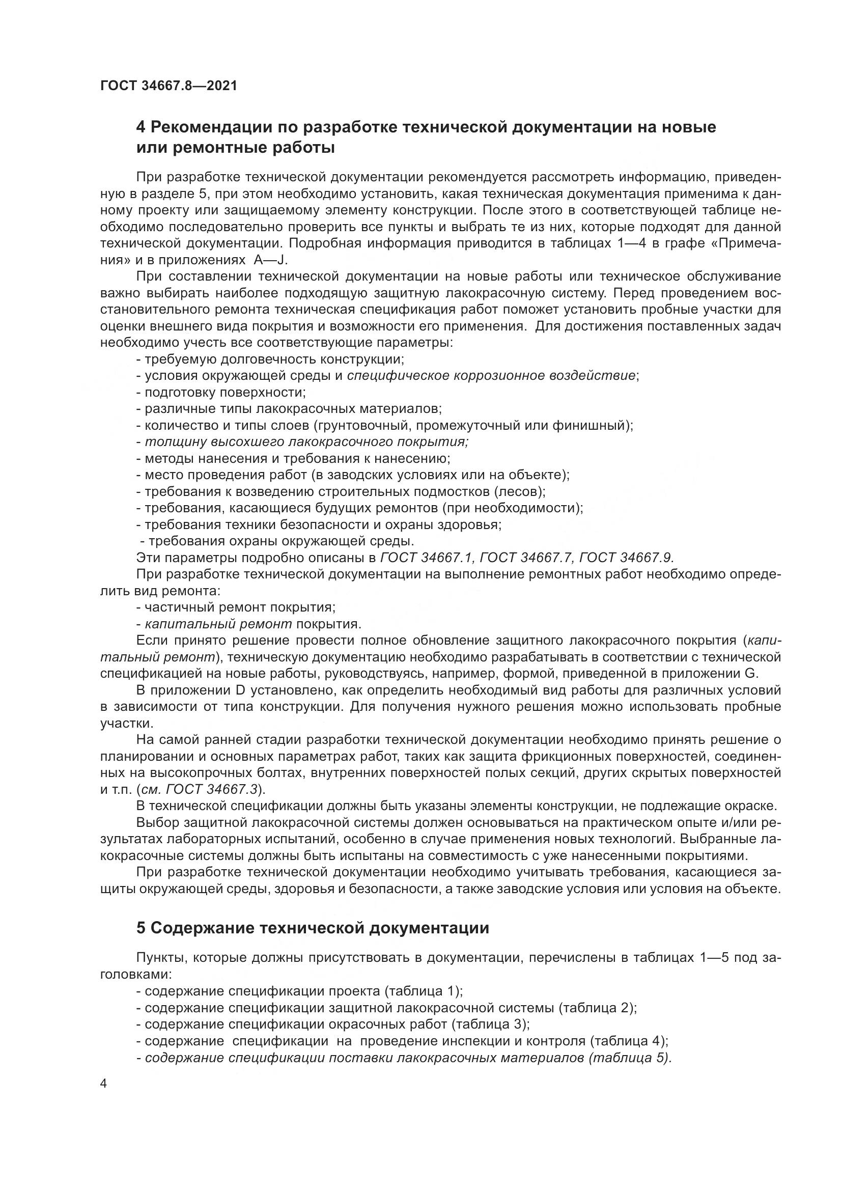 ГОСТ  34667.8-2021, страница 13
