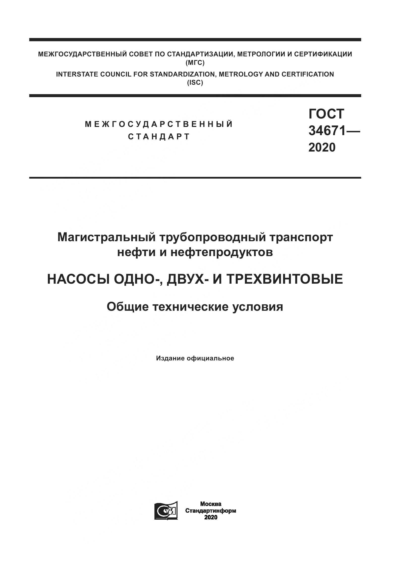 ГОСТ  34671-2020, страница 1