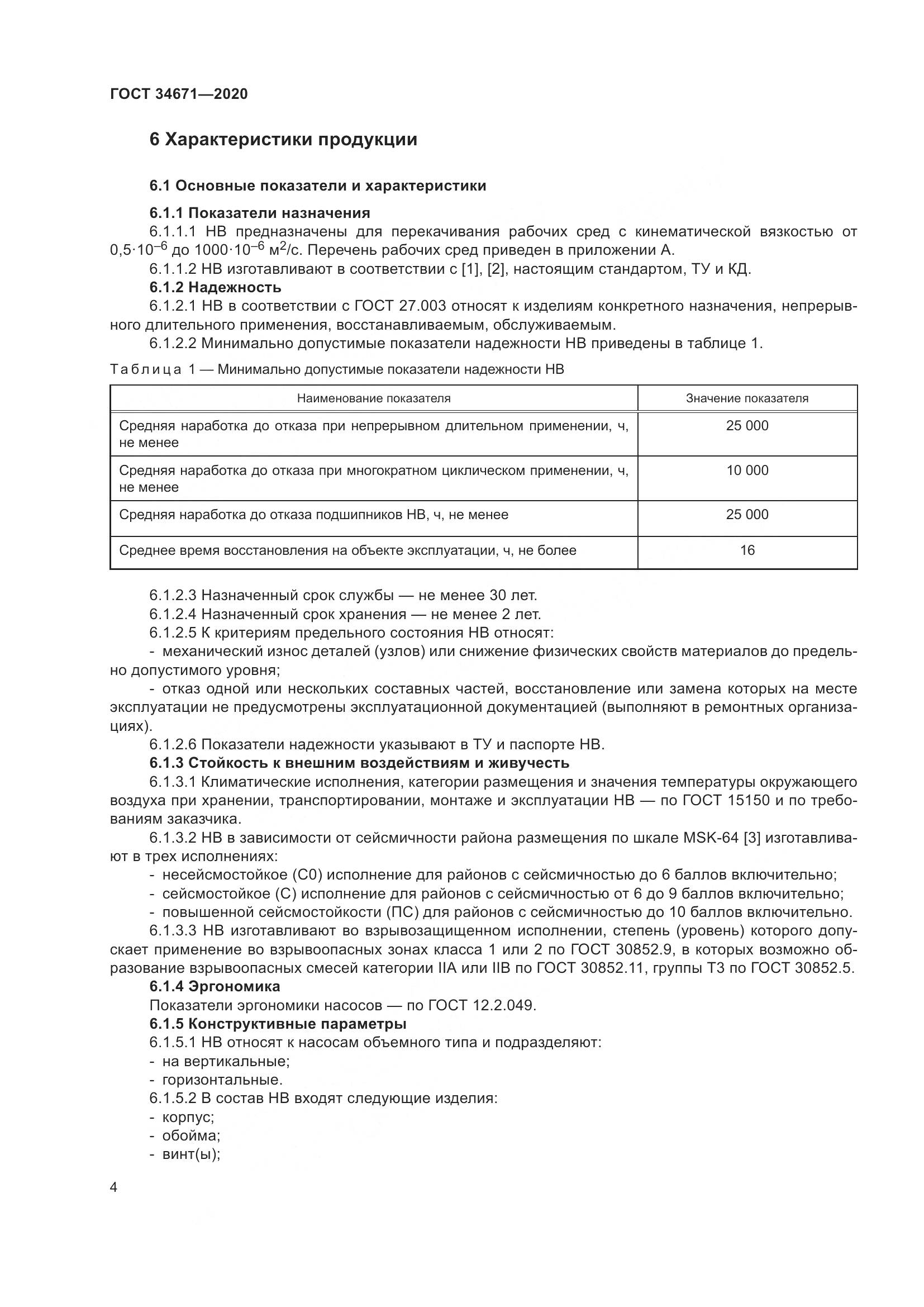 ГОСТ  34671-2020, страница 10