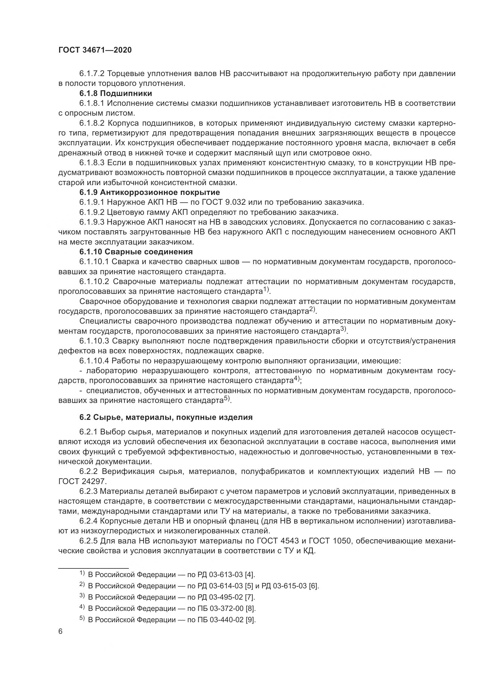 ГОСТ  34671-2020, страница 12