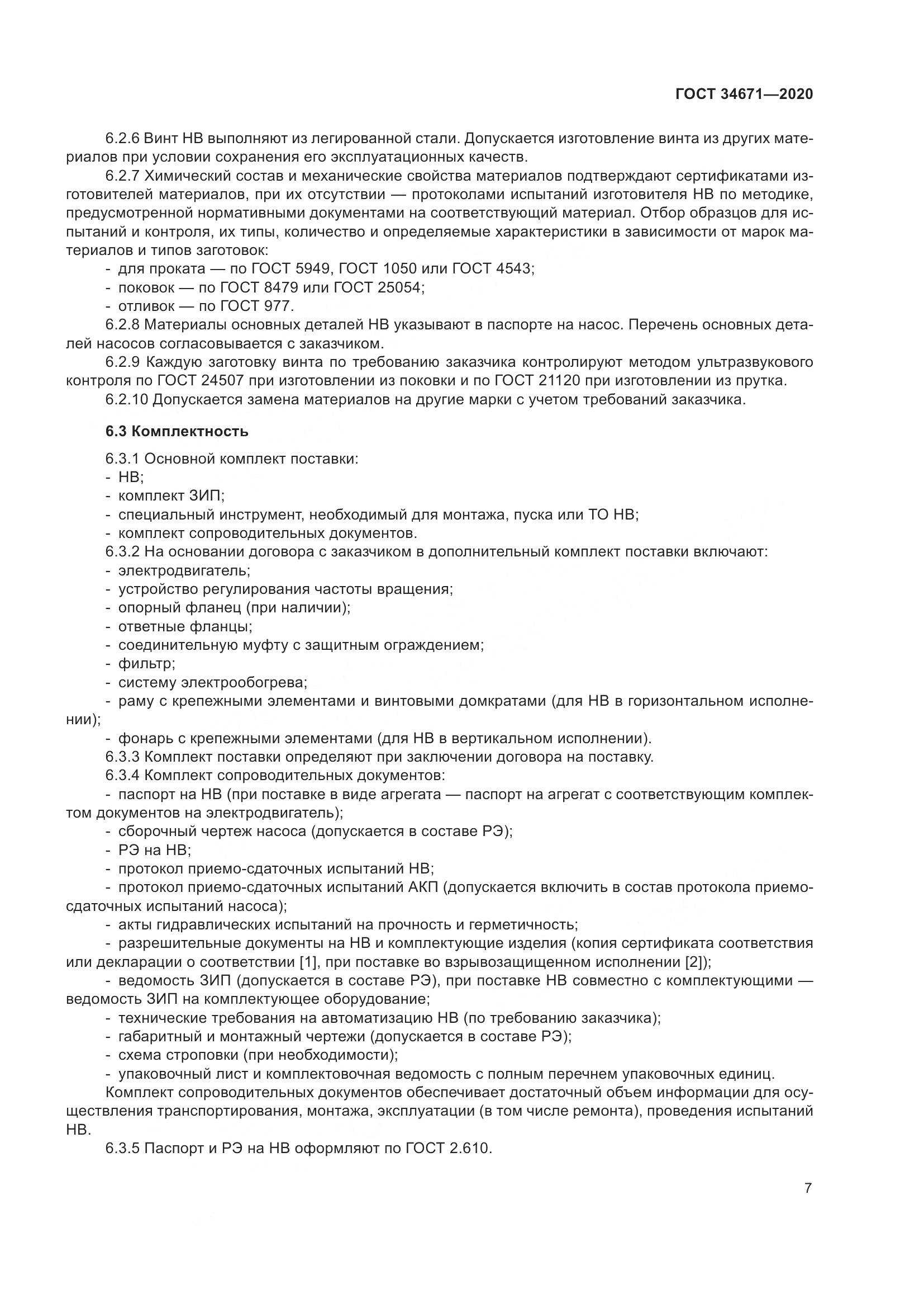 ГОСТ  34671-2020, страница 13