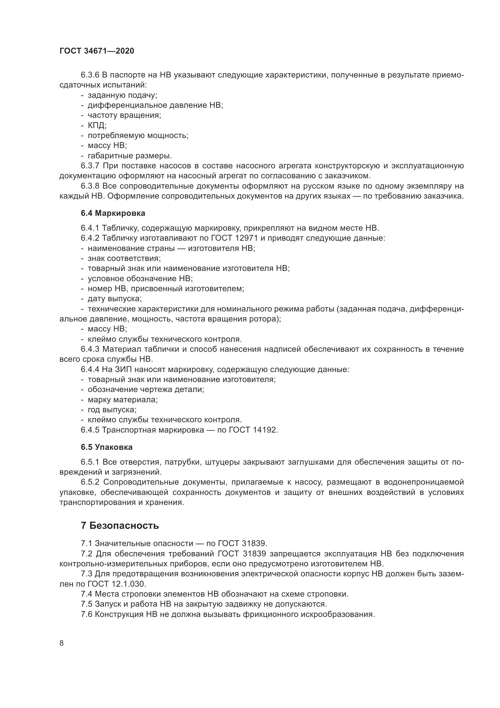 ГОСТ  34671-2020, страница 14