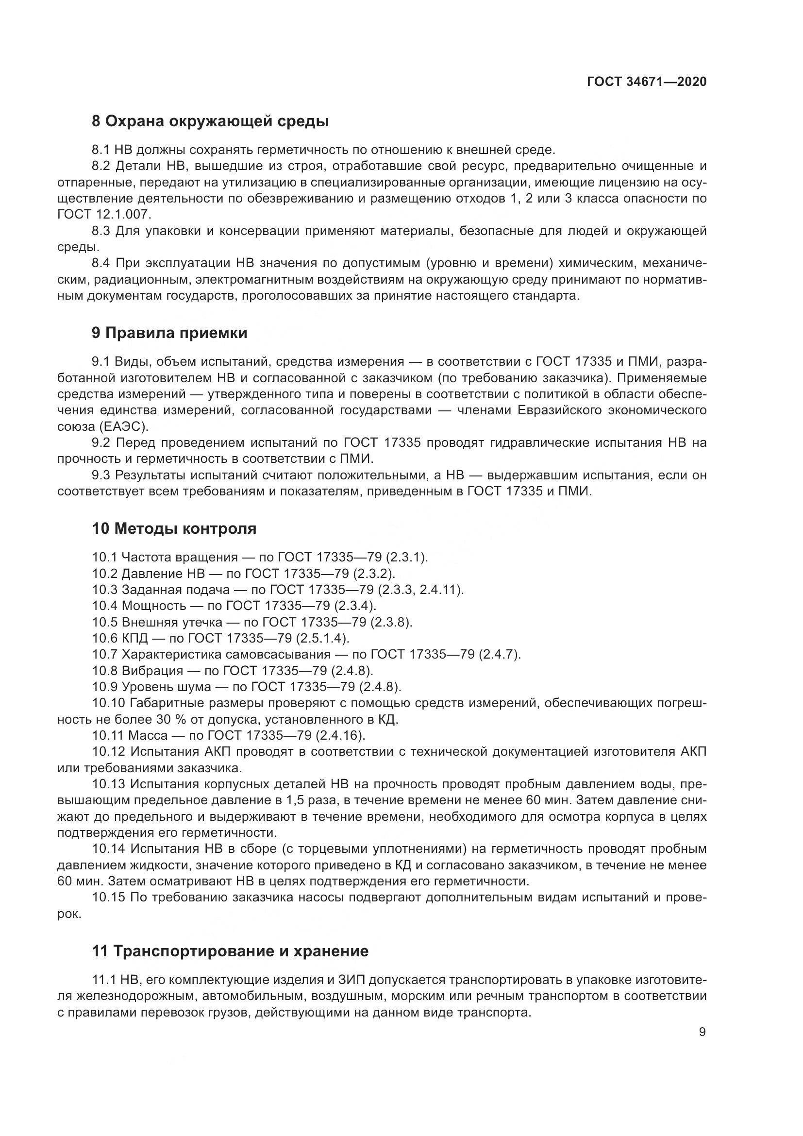 ГОСТ  34671-2020, страница 15