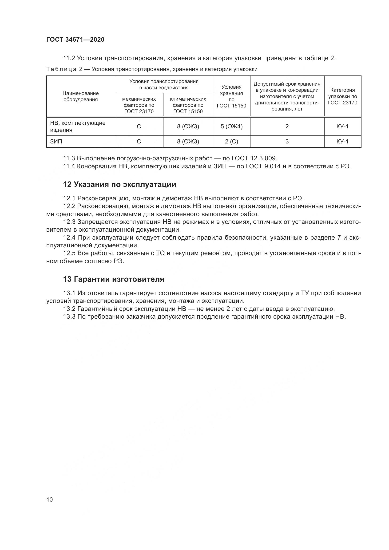 ГОСТ  34671-2020, страница 16