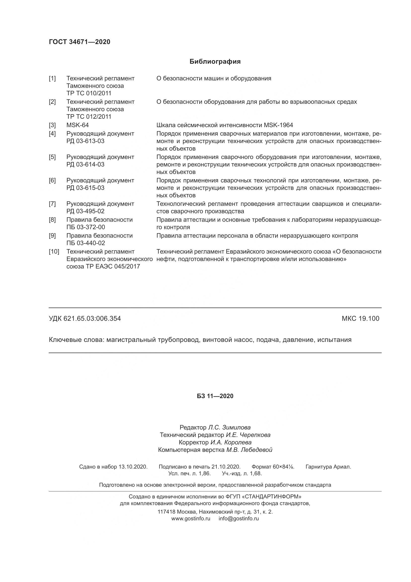 ГОСТ  34671-2020, страница 18