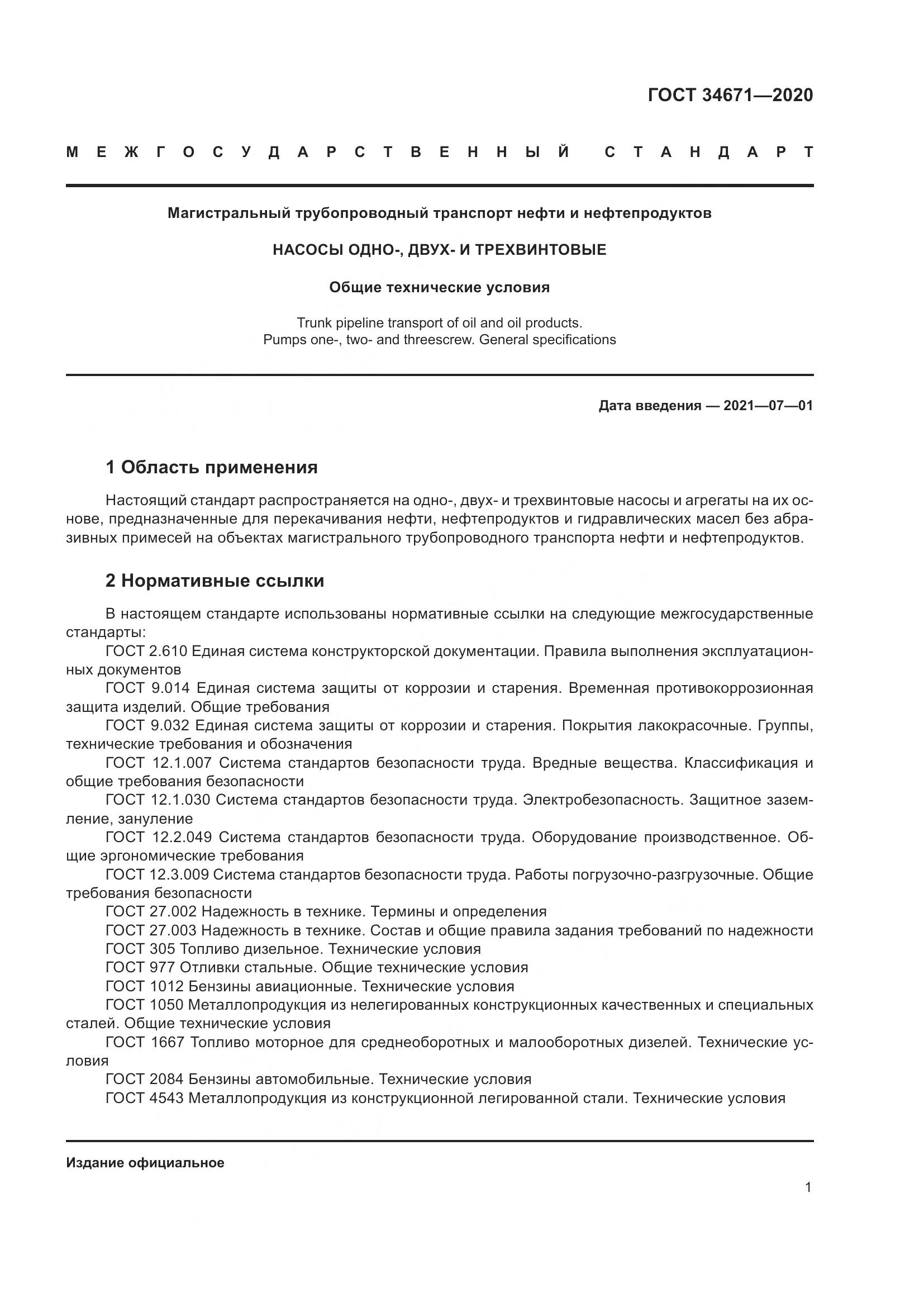 ГОСТ  34671-2020, страница 7