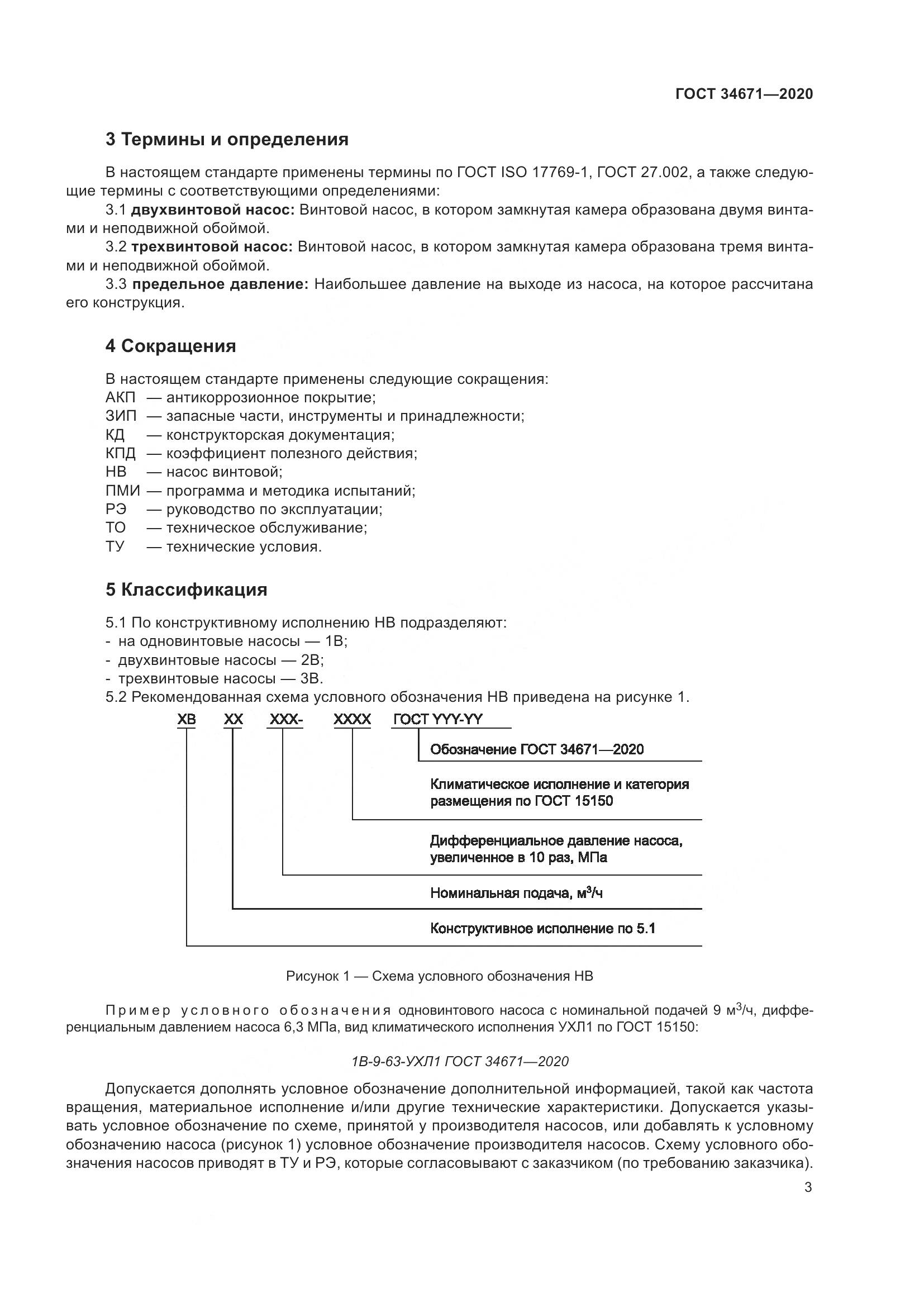 ГОСТ  34671-2020, страница 9