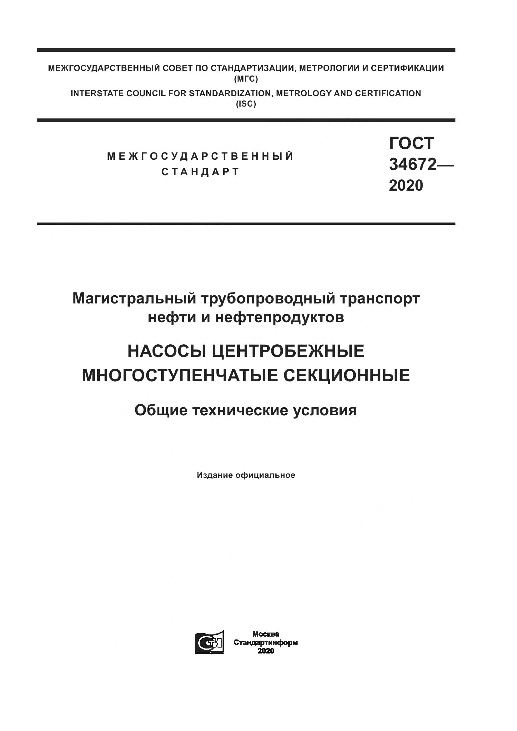ГОСТ  34672-2020, страница 1