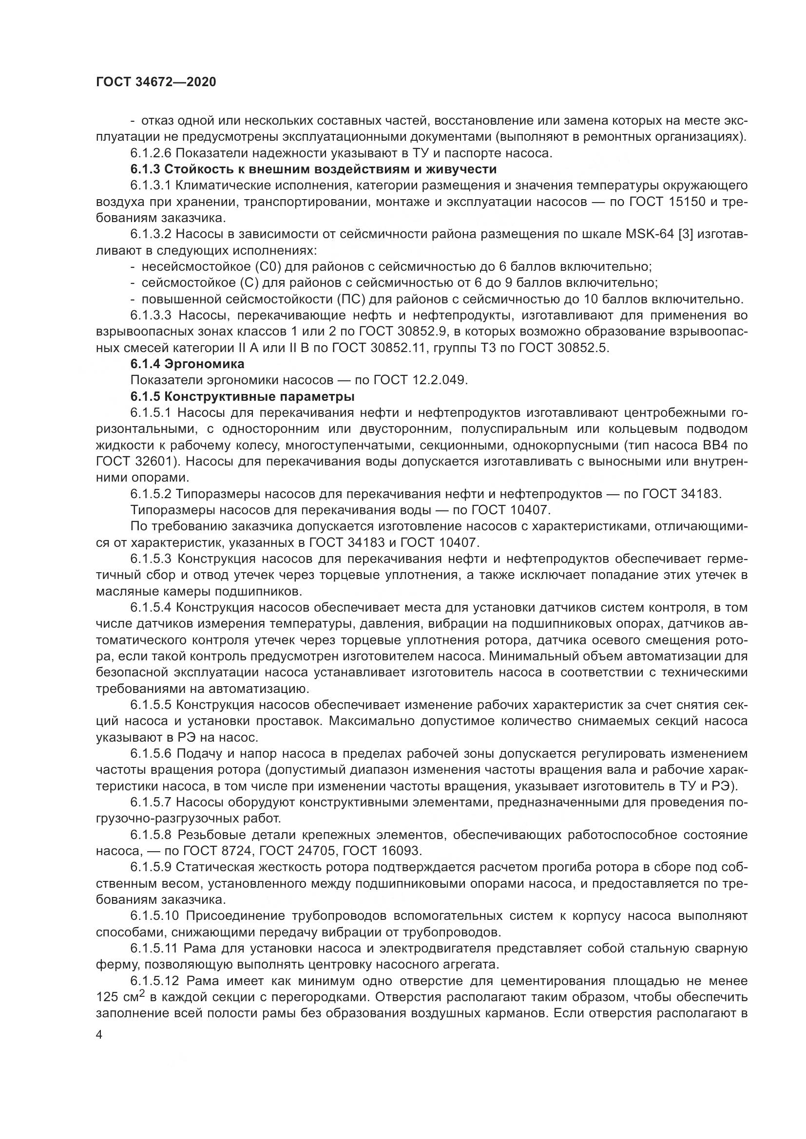 ГОСТ  34672-2020, страница 10