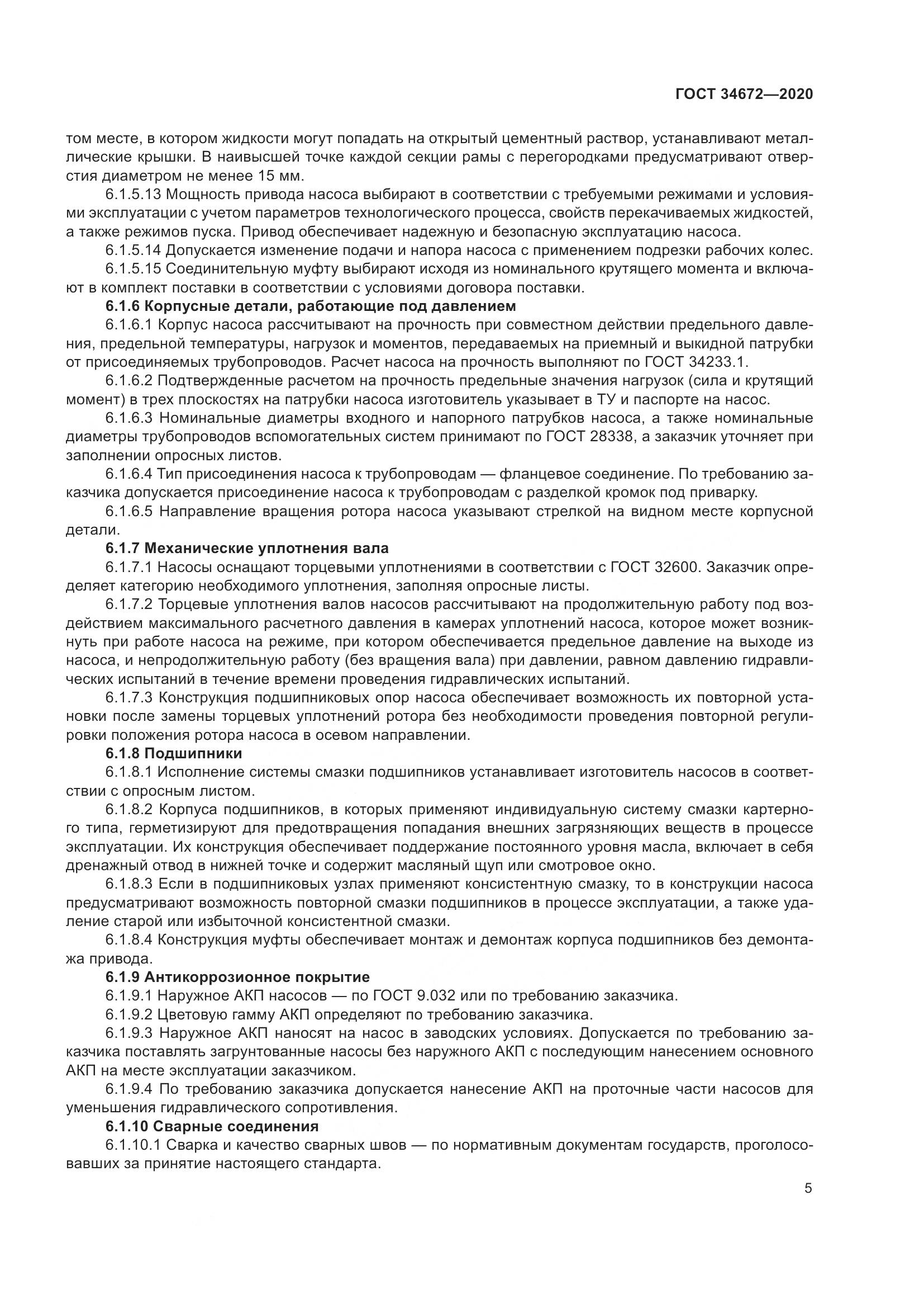 ГОСТ  34672-2020, страница 11