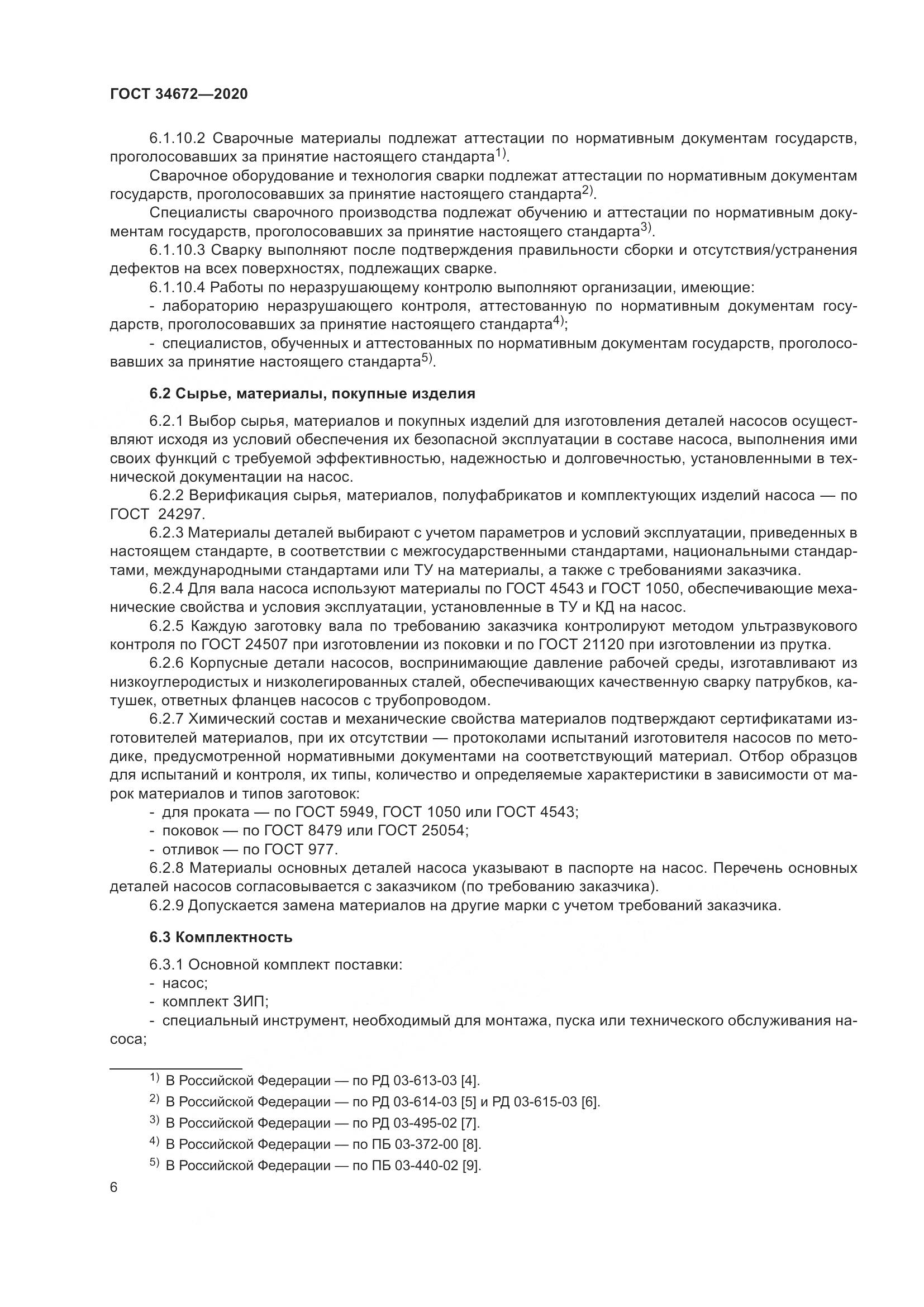 ГОСТ  34672-2020, страница 12