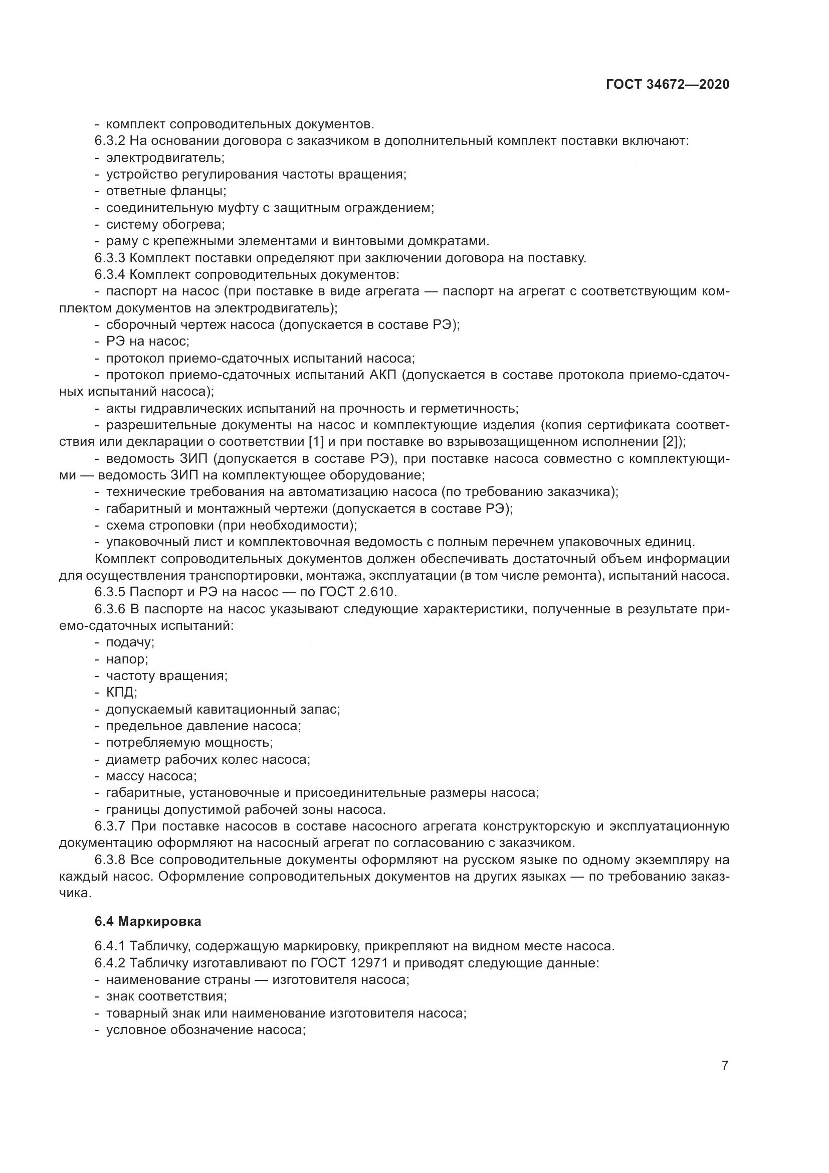 ГОСТ  34672-2020, страница 13