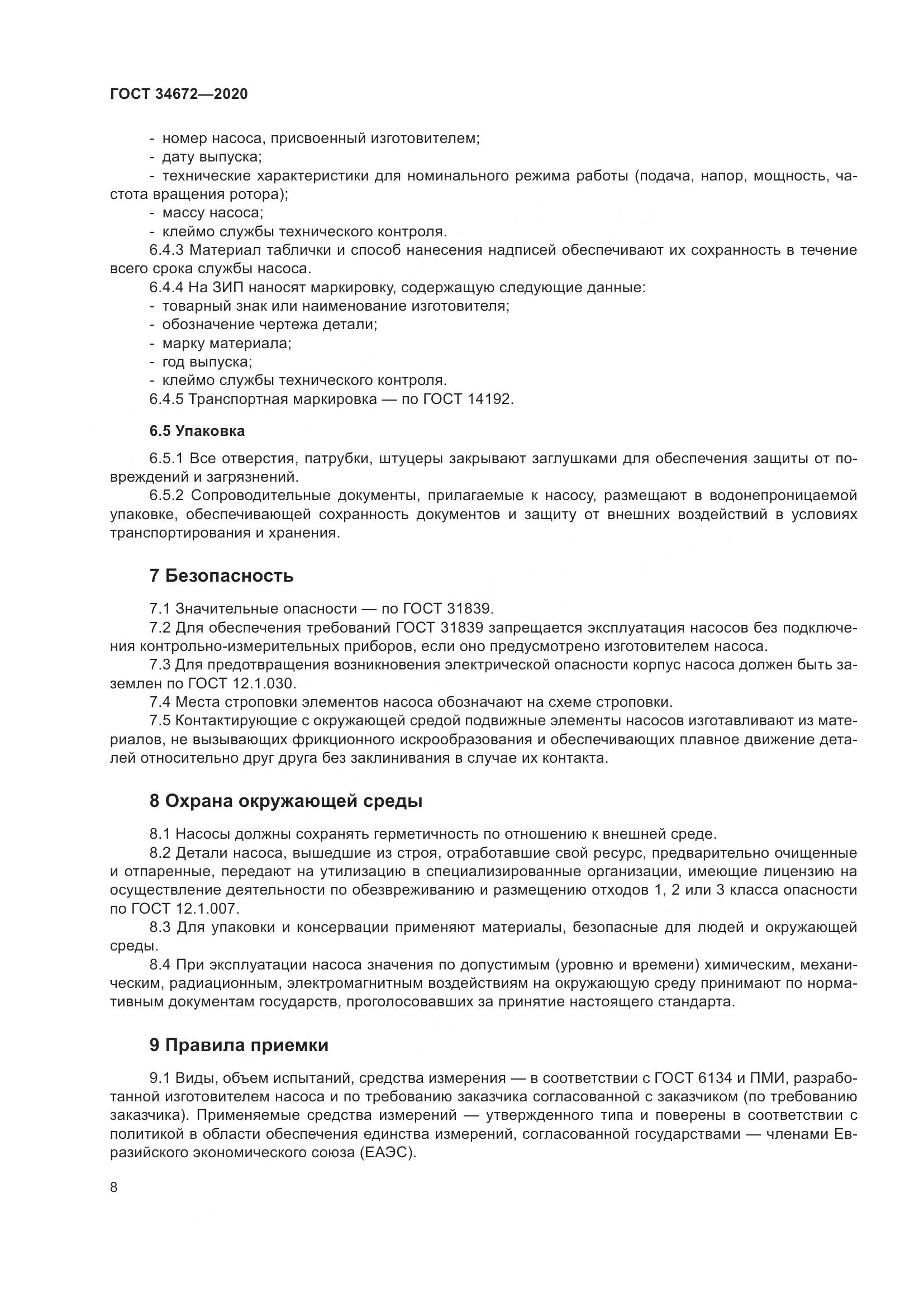 ГОСТ  34672-2020, страница 14