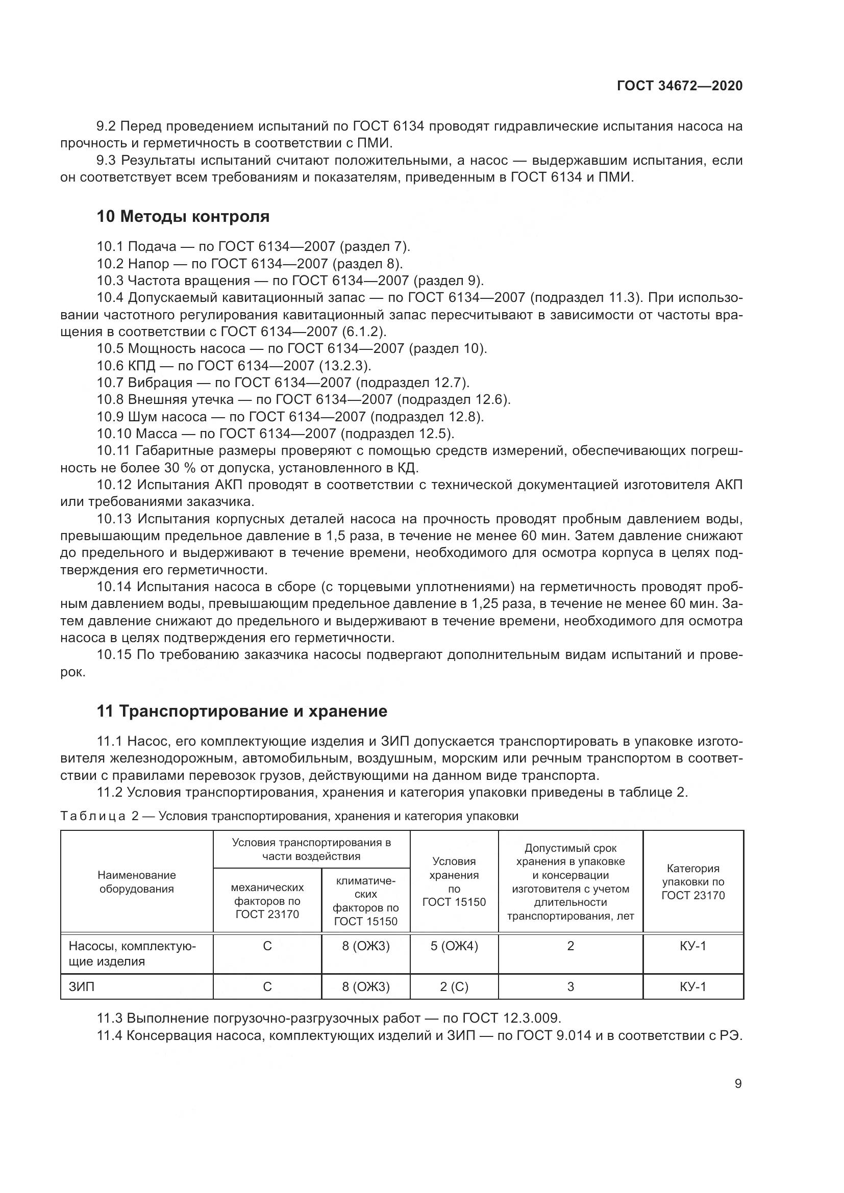 ГОСТ  34672-2020, страница 15