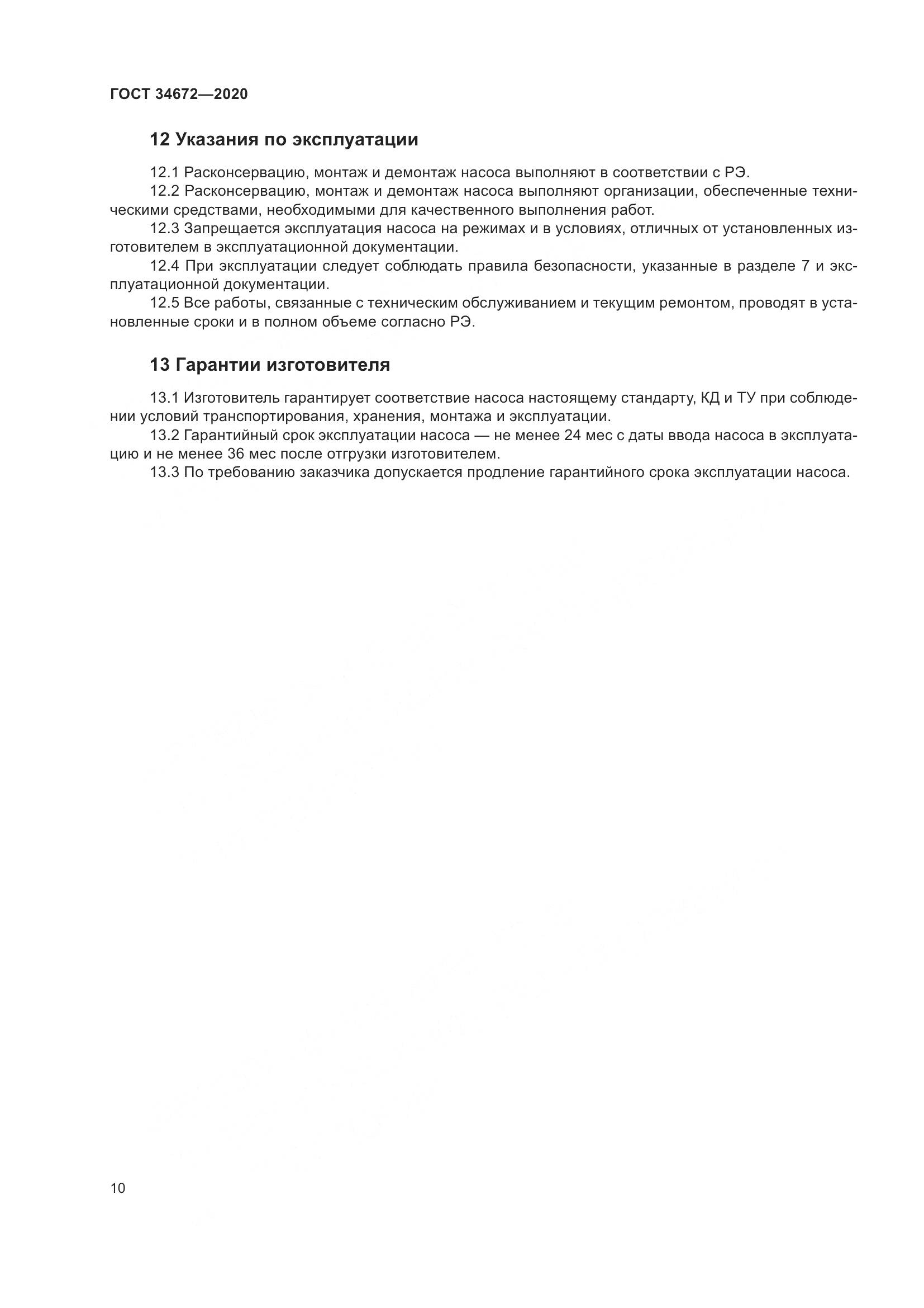 ГОСТ  34672-2020, страница 16