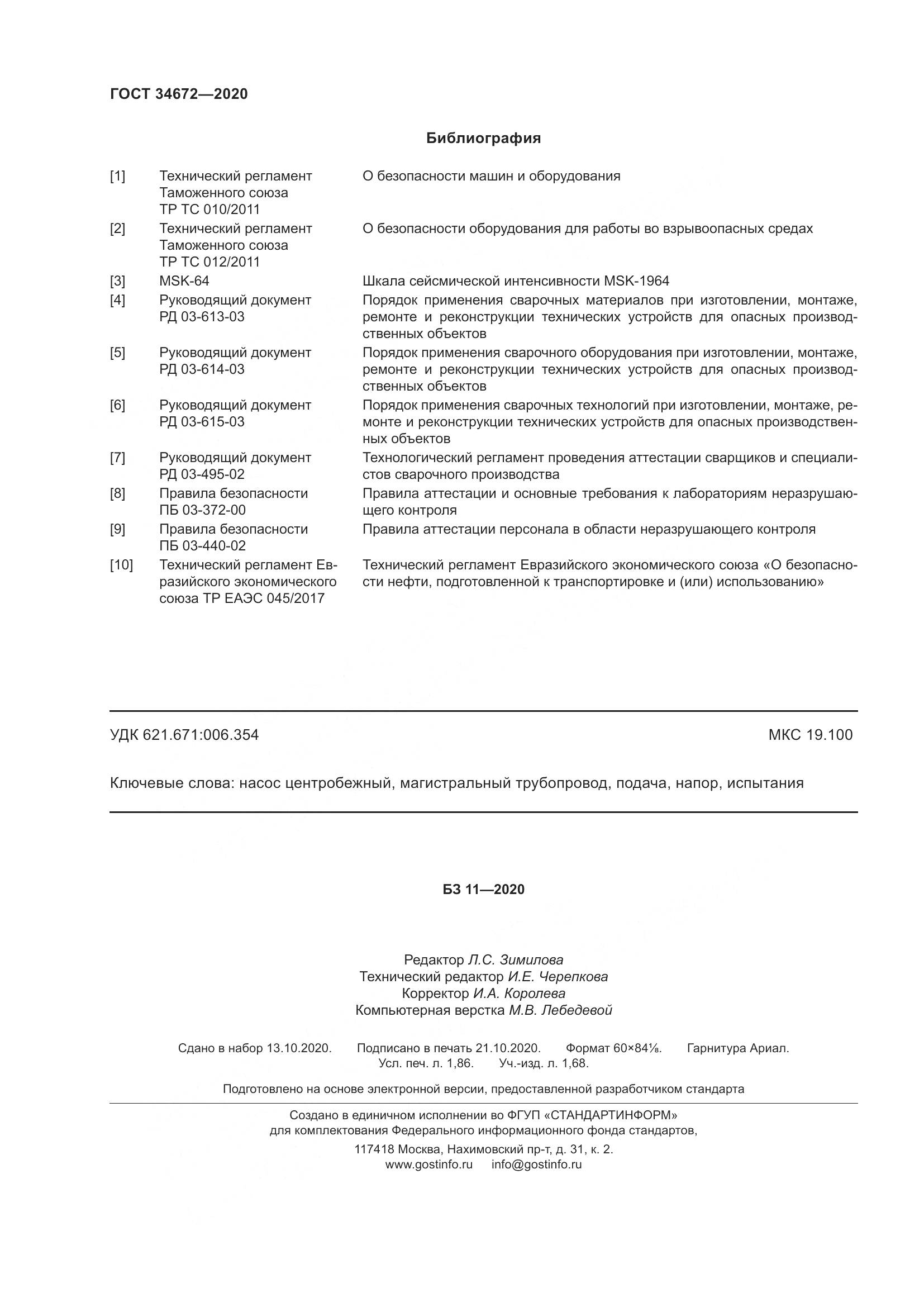 ГОСТ  34672-2020, страница 18