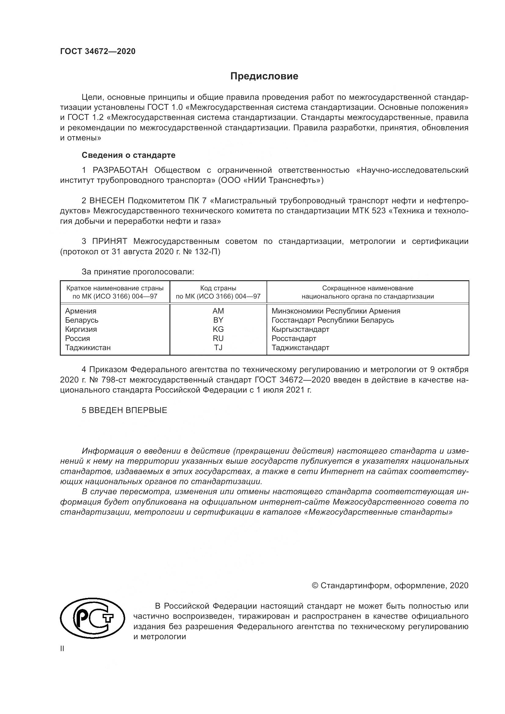 ГОСТ  34672-2020, страница 2