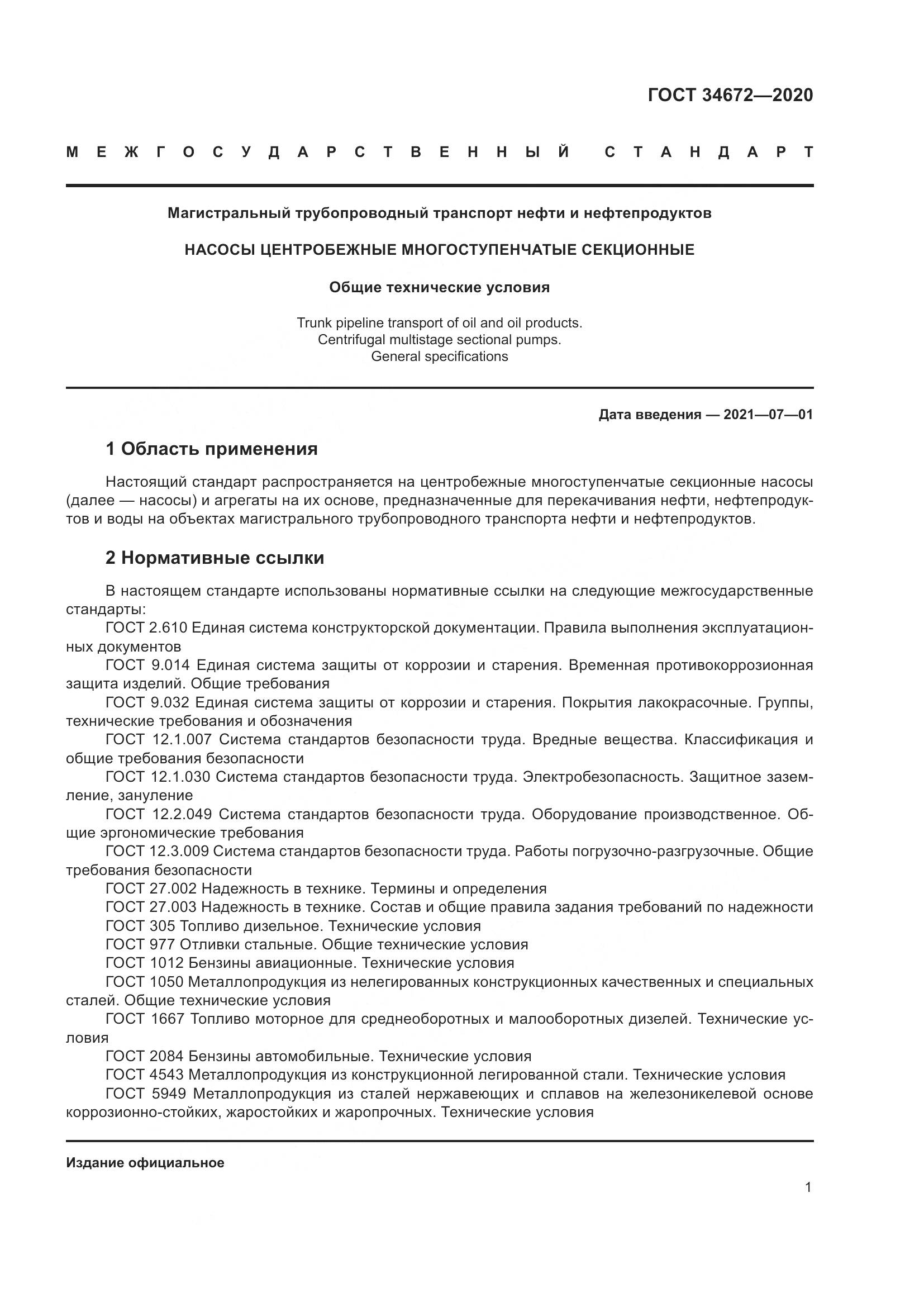 ГОСТ  34672-2020, страница 7