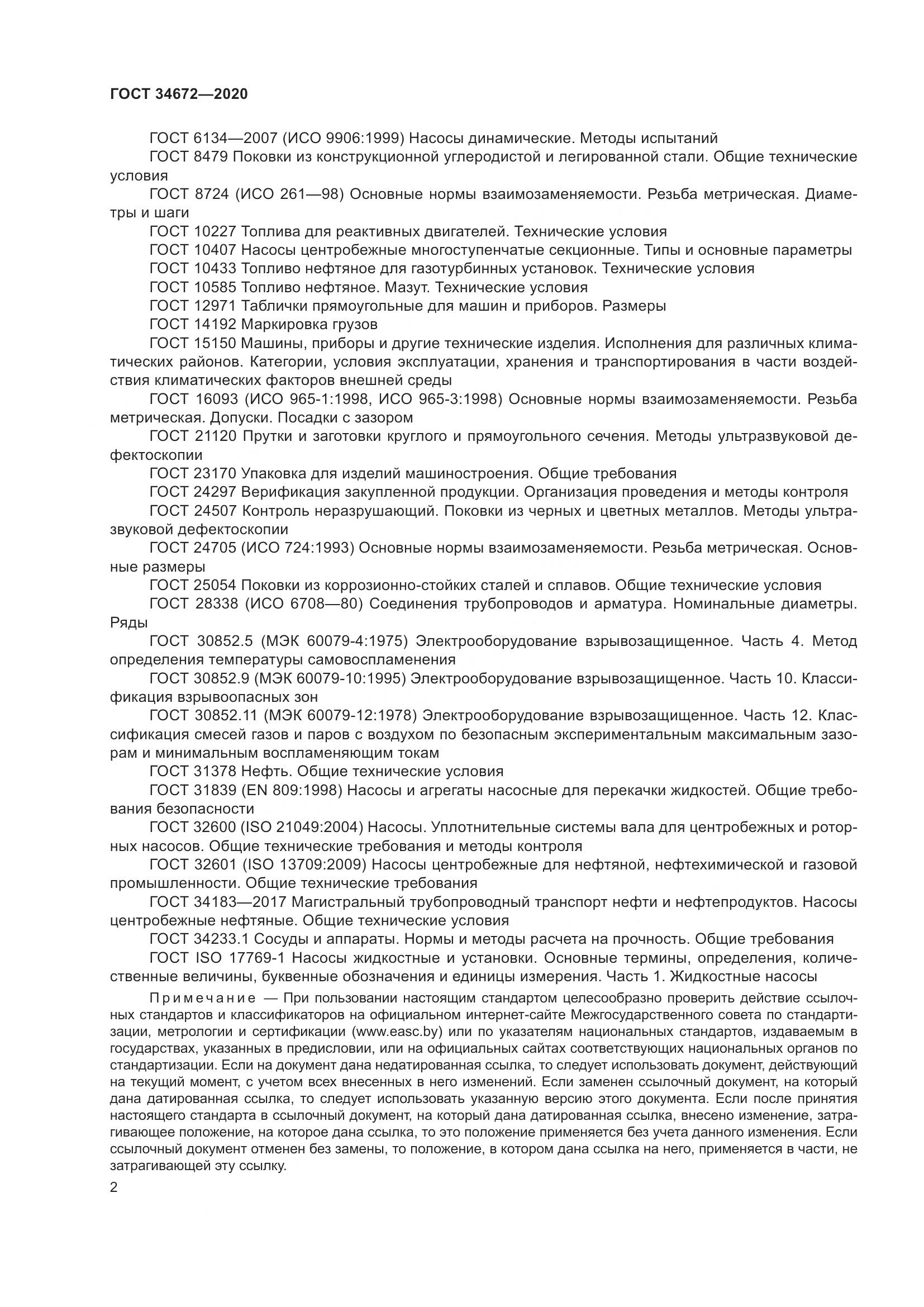 ГОСТ  34672-2020, страница 8