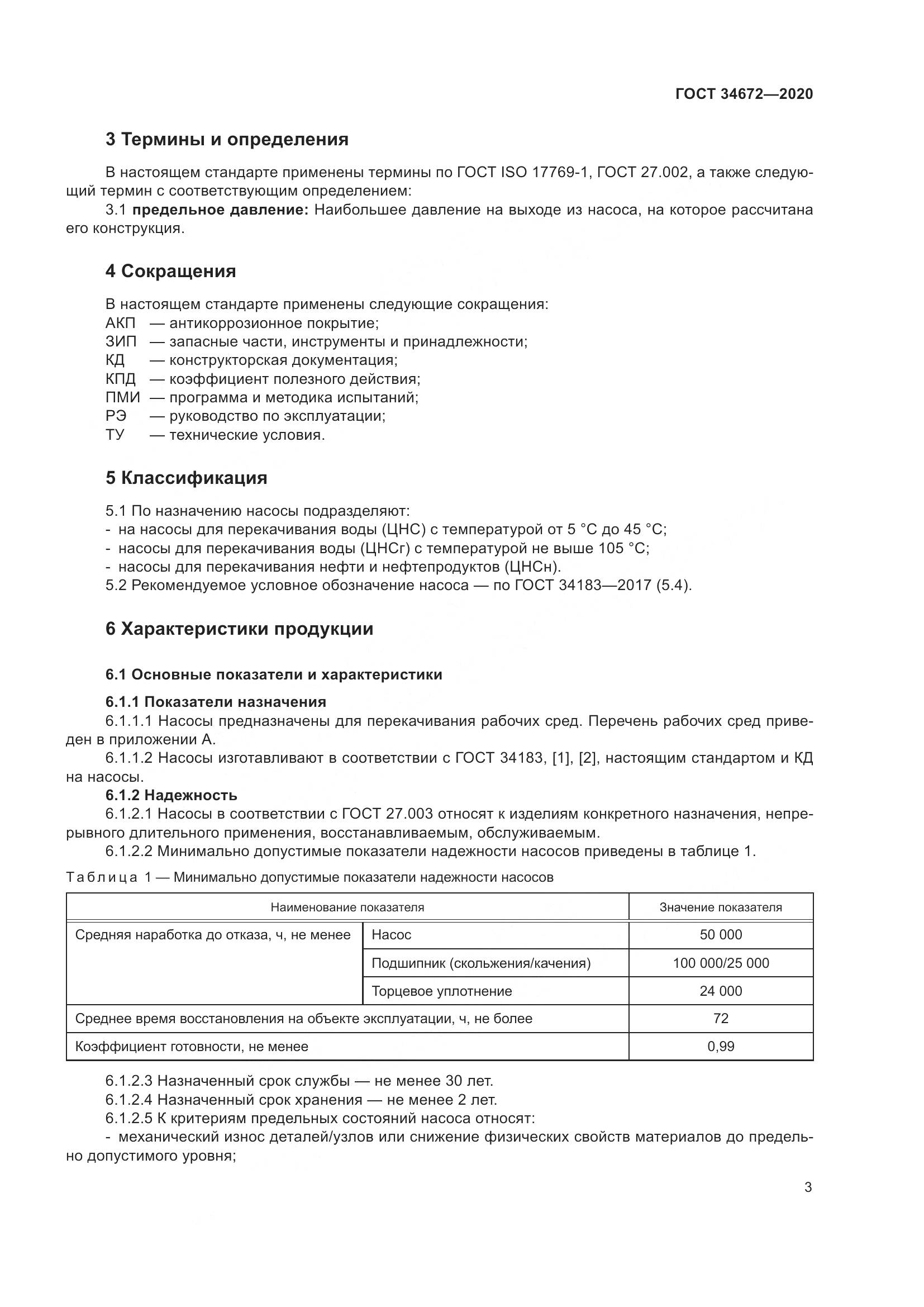 ГОСТ  34672-2020, страница 9