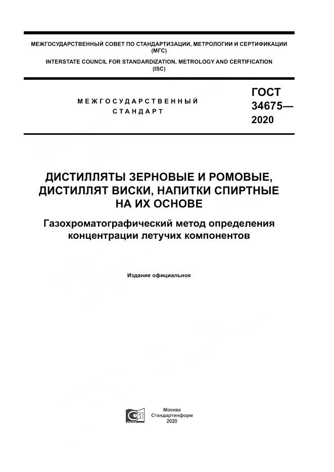 ГОСТ  34675-2020, страница 1