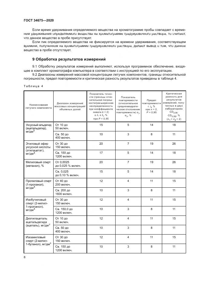 ГОСТ  34675-2020, страница 12
