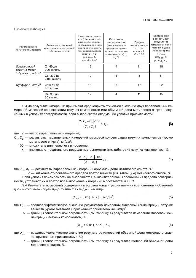 ГОСТ  34675-2020, страница 13