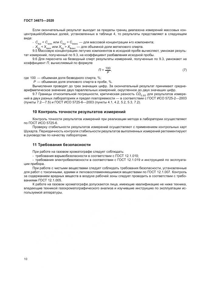ГОСТ  34675-2020, страница 14