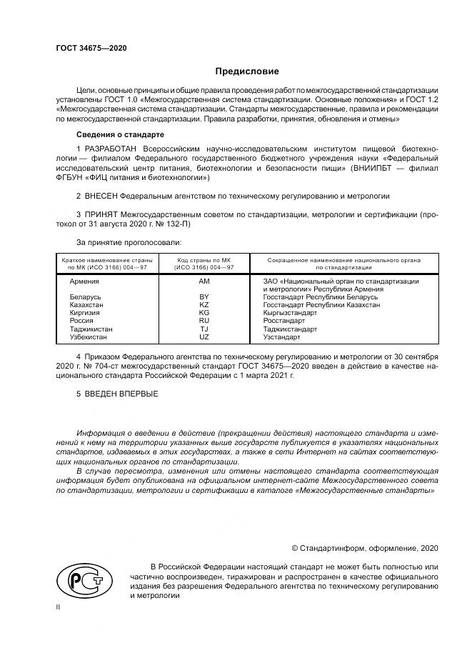 ГОСТ  34675-2020, страница 2