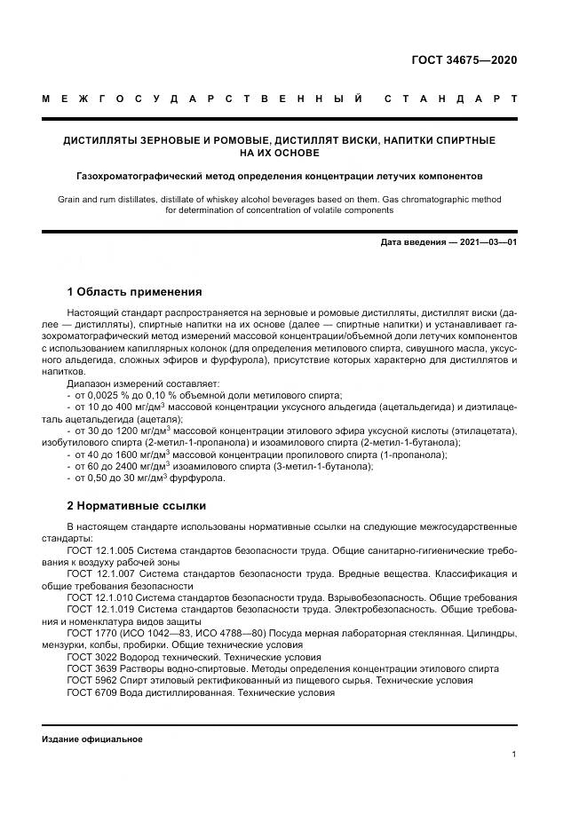 ГОСТ  34675-2020, страница 5