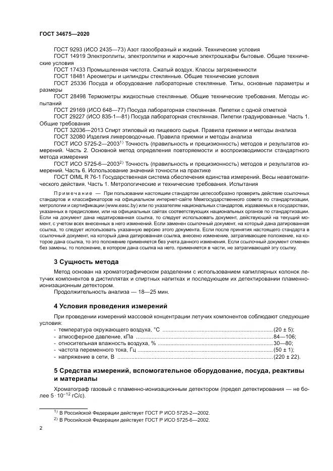ГОСТ  34675-2020, страница 6