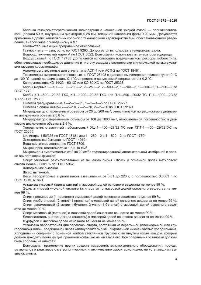 ГОСТ  34675-2020, страница 7