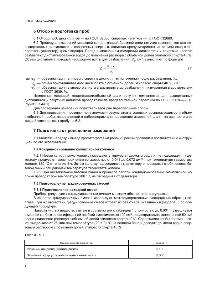 ГОСТ  34675-2020, страница 8
