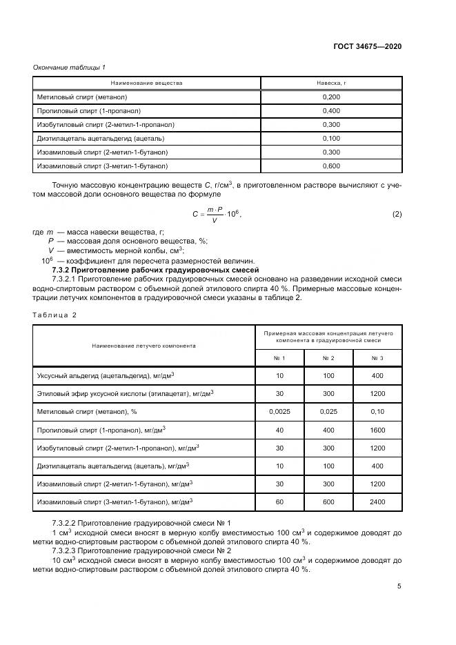 ГОСТ  34675-2020, страница 9