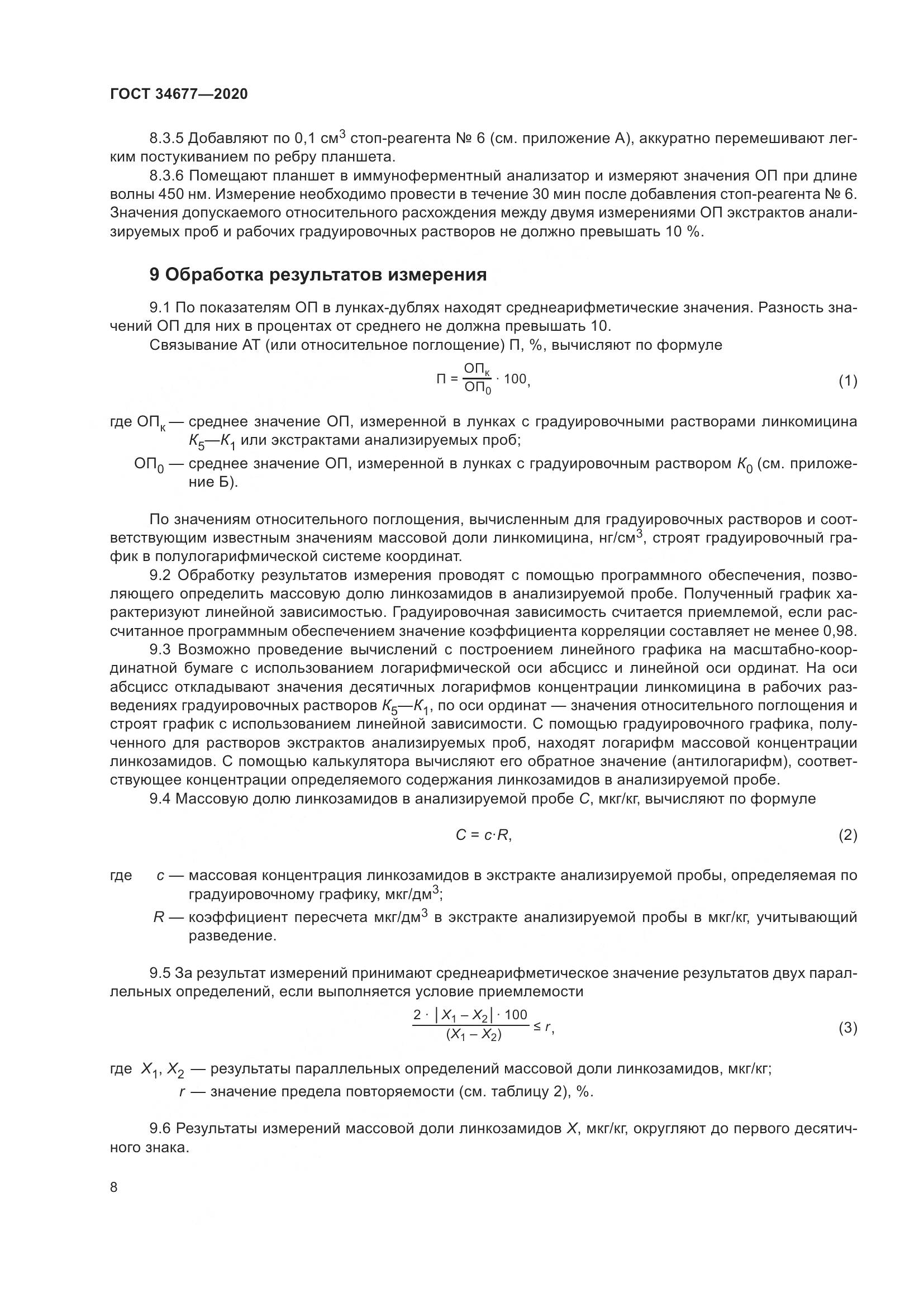 ГОСТ  34677-2020, страница 12