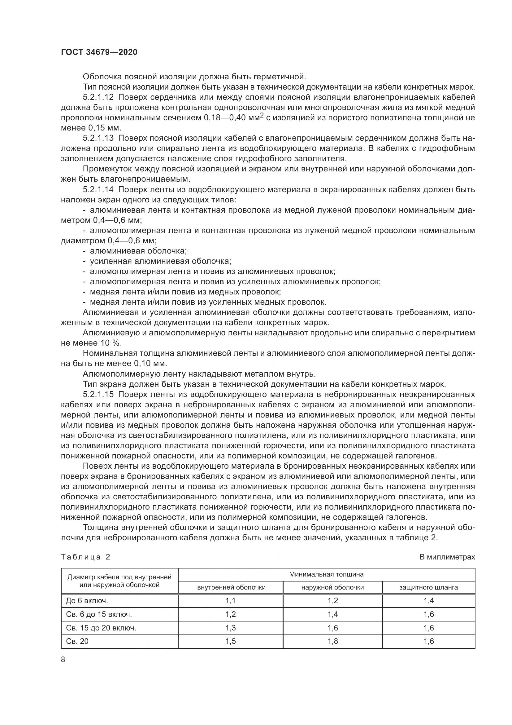 ГОСТ  34679-2020, страница 14