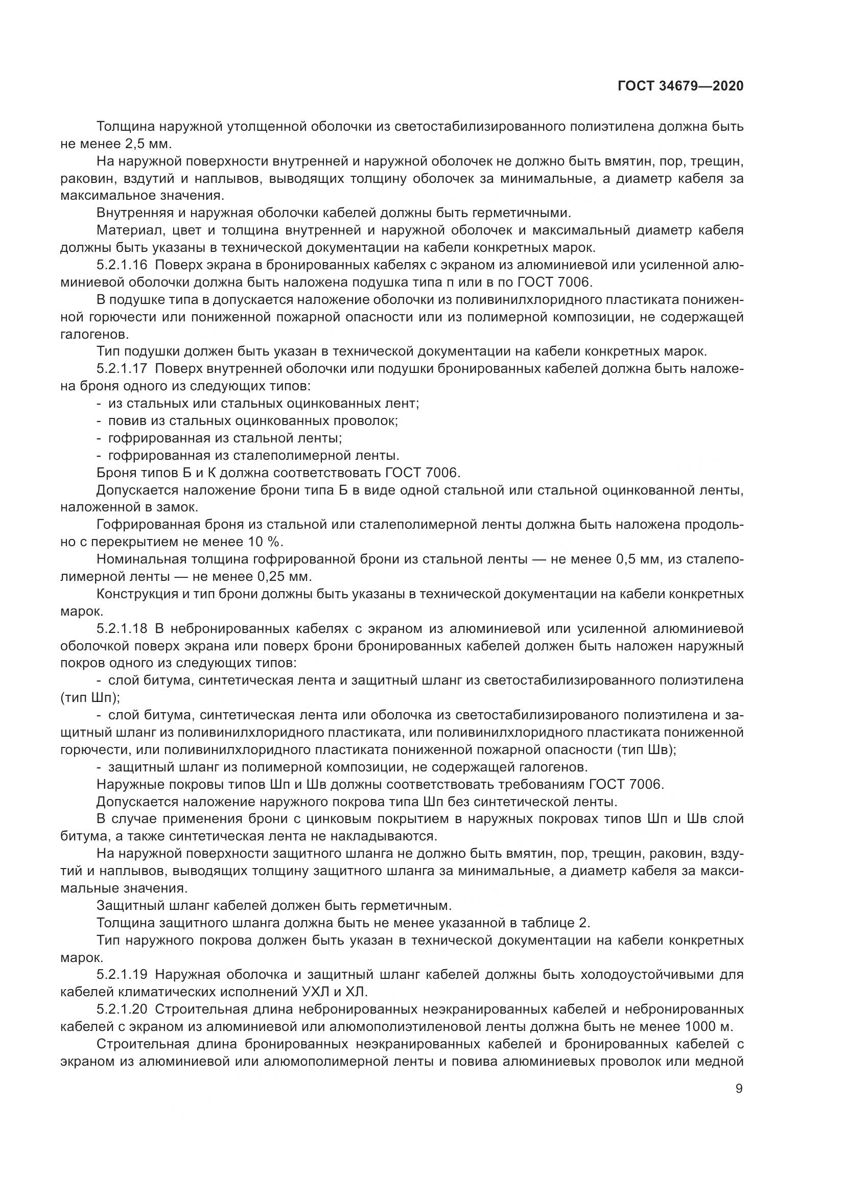 ГОСТ  34679-2020, страница 15