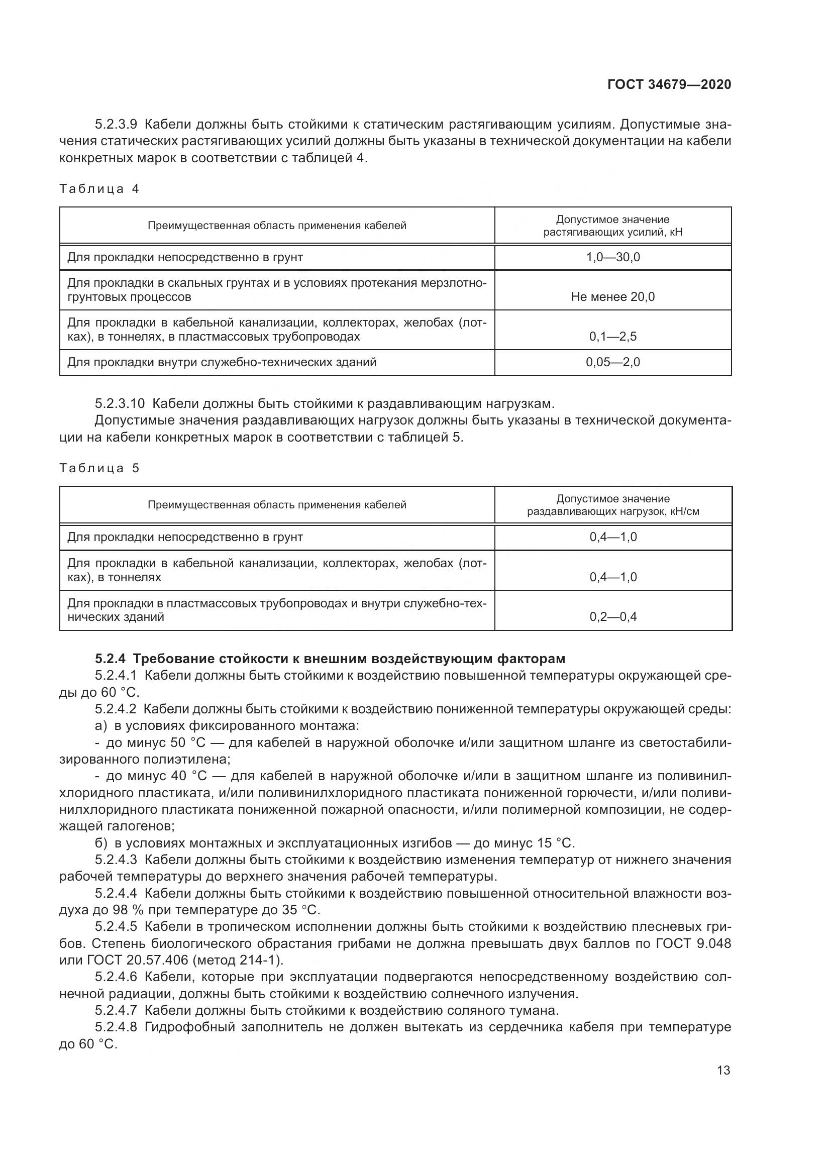 ГОСТ  34679-2020, страница 19