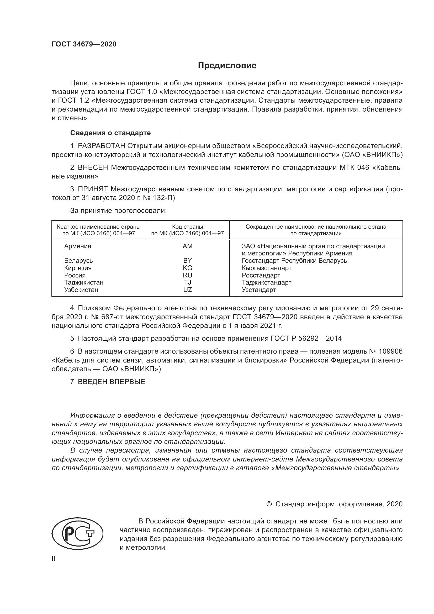 ГОСТ  34679-2020, страница 2
