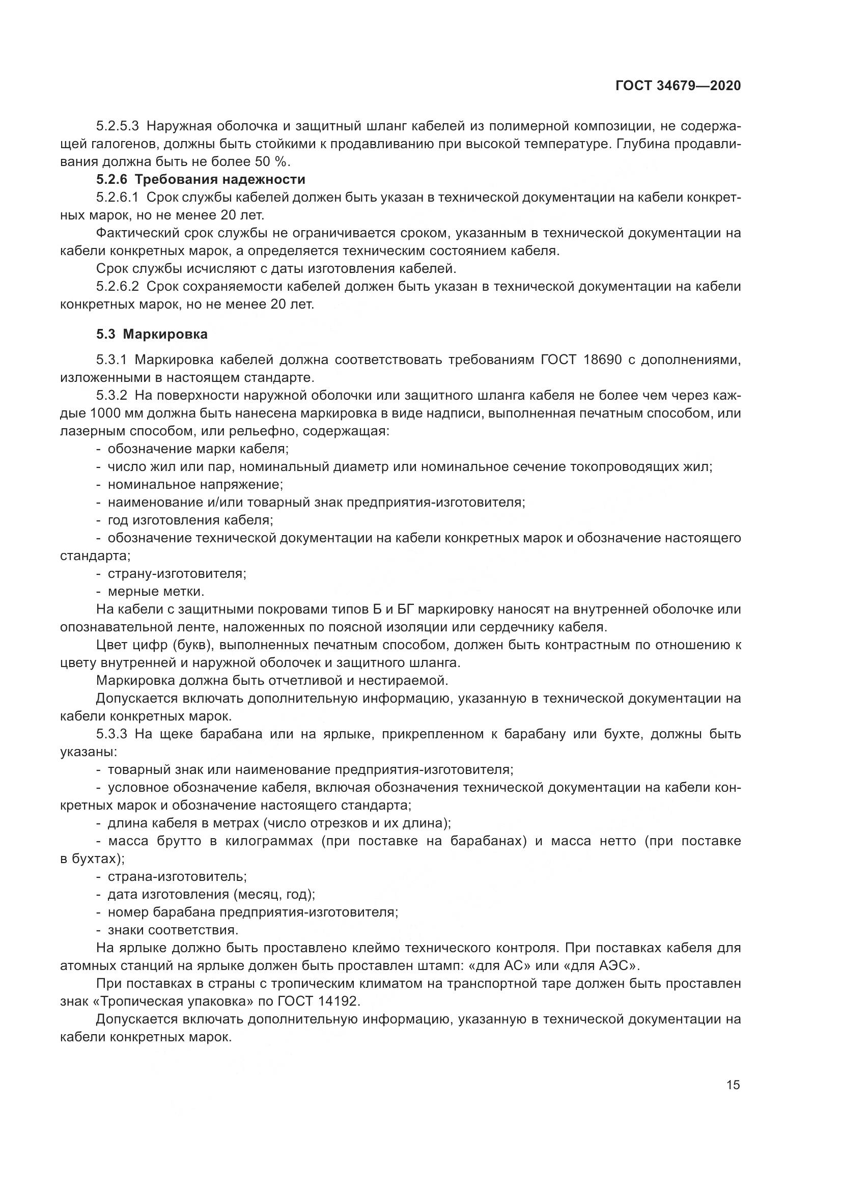 ГОСТ  34679-2020, страница 21